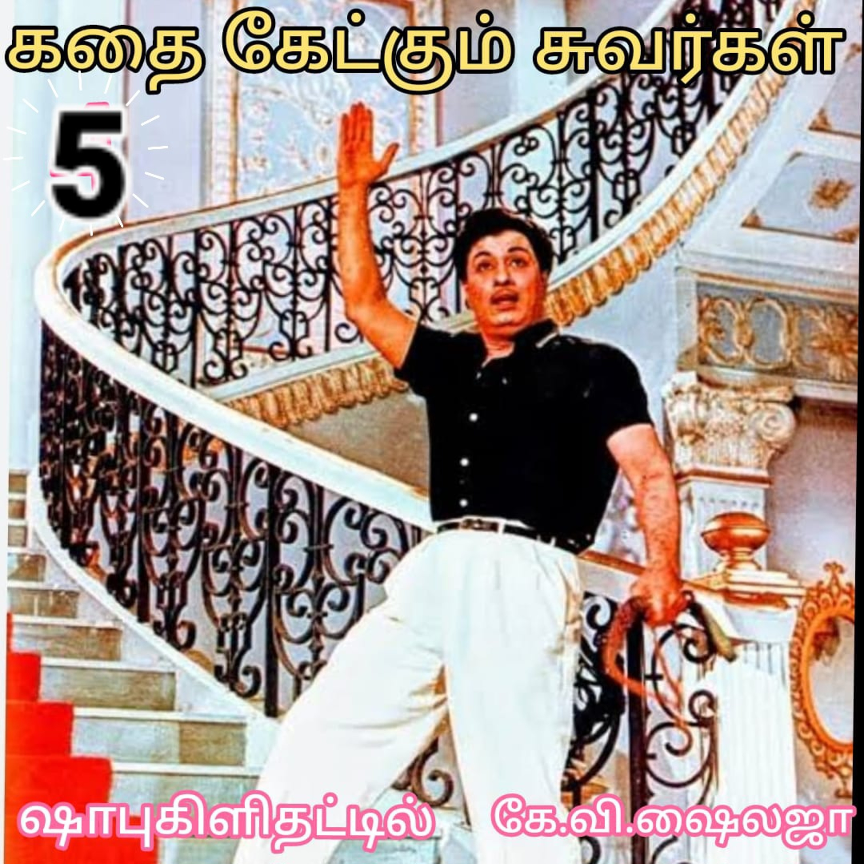 கதை கேட்கும் சுவர்கள் ஷாபு கிளிதட்டில் -கே.வி. ஷைலஜா.குரல்: ஆதிசிவன் பாண்டிச்சேரி.தொ.எண்.9360746310 episode artwork