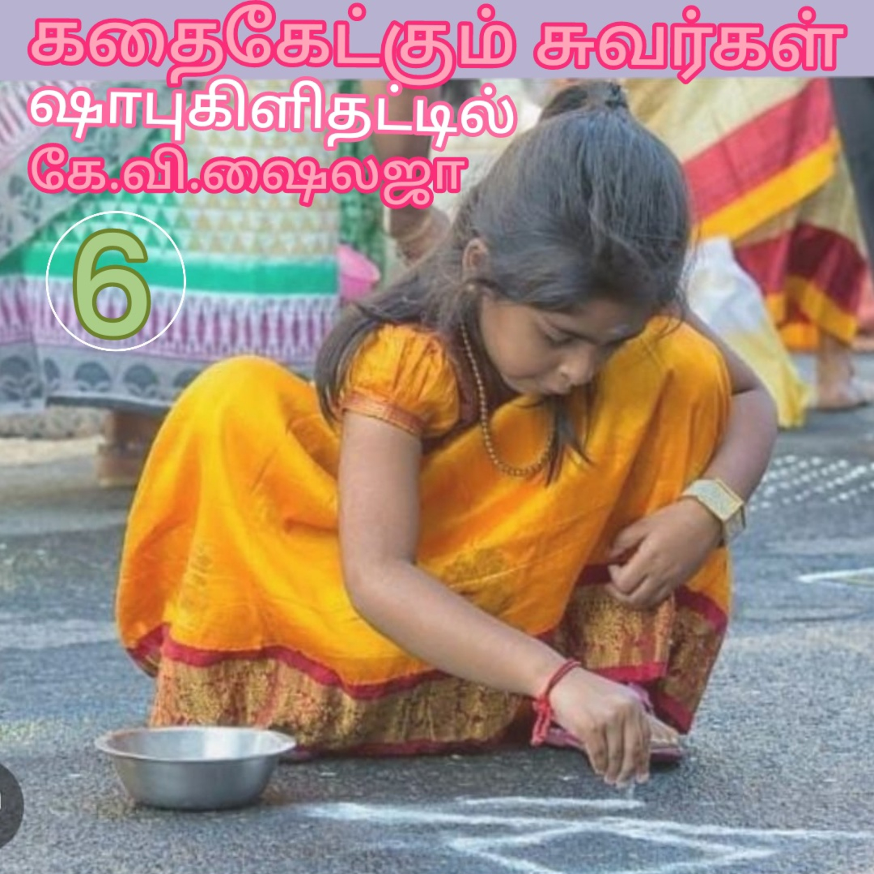 கதை கேட்கும் சுவர்கள்.ஷாபு கிளி தட்டில்-கே.வி.ஷைலஜா - குரல்: ஆதிசிவன்பாண்டிச்சேரி.தொ.எண். 9360746310 episode artwork