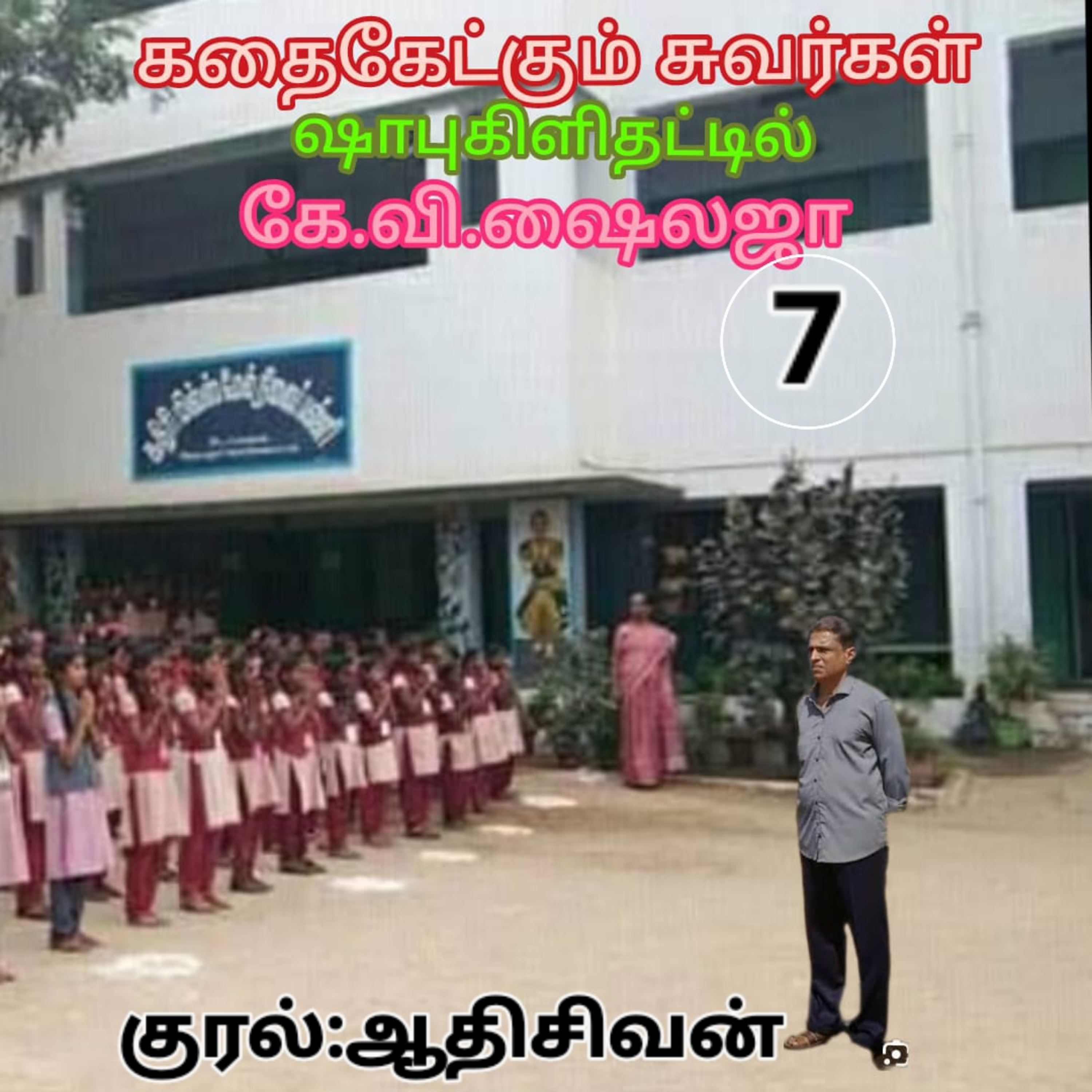 கதைகேட்கும் சுவர்கள்.ஷாபுகிளிதட்டில். - கே.வி.ஷைலஜா.குரல்: ஆதிசிவன். பாண்டிச்சேரி-9360746310. episode artwork