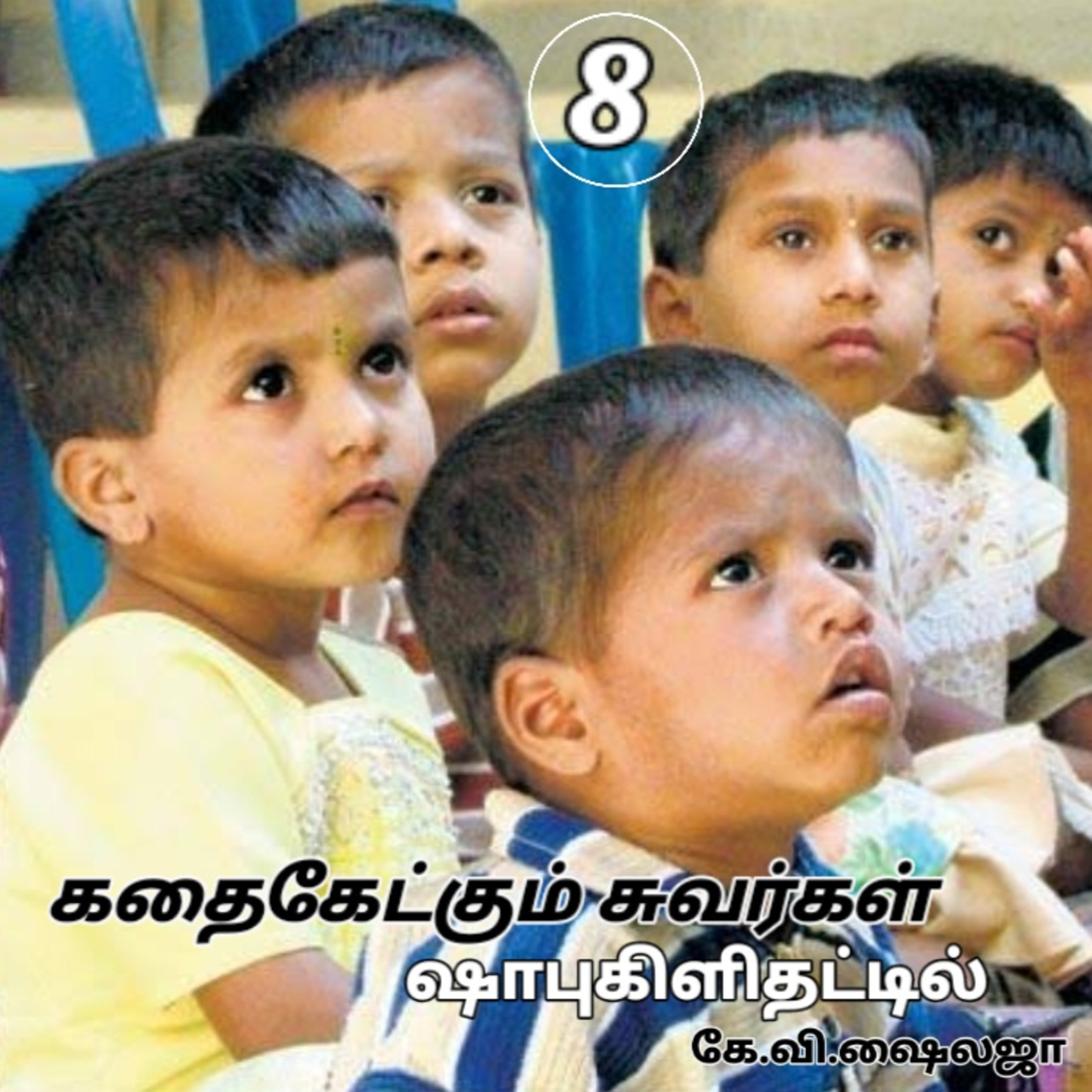 கதை கேட்கும் சுவர்கள் -திரு.ஷாபு கிளிதட்டிள்-கே. வி.ஷைலஜா - குரல்:ஆதிசிவன் பாண்டிச்சேரி.9360746310 episode artwork