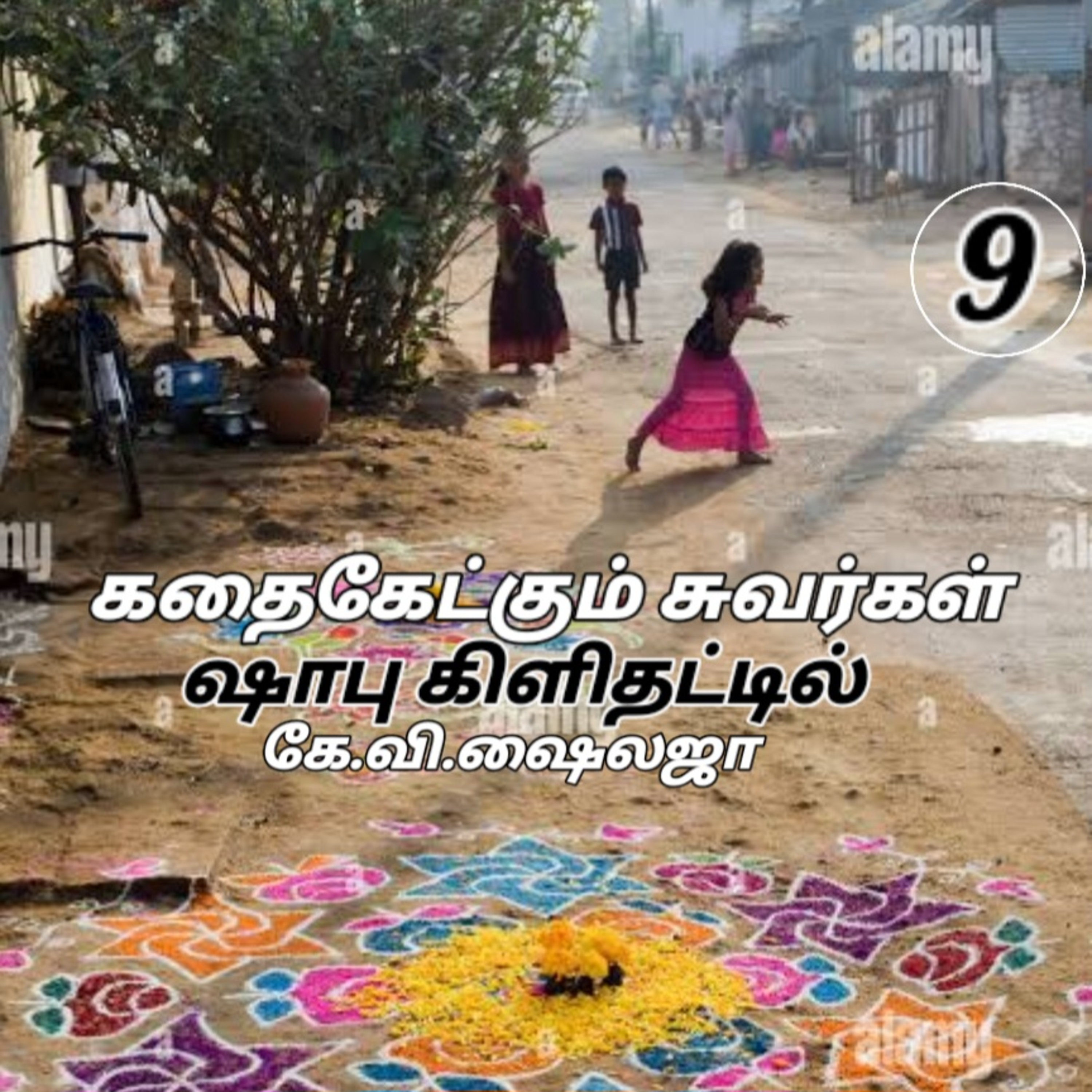 "கதை கேட்கும் சுவர்கள்"திரு.ஷாபு கிளி தட்டிள்-கே.வி. ஷைலஜா-குரல்:ஆதிசிவன்.பாண்டிச்சேரி. 9360746310. episode artwork