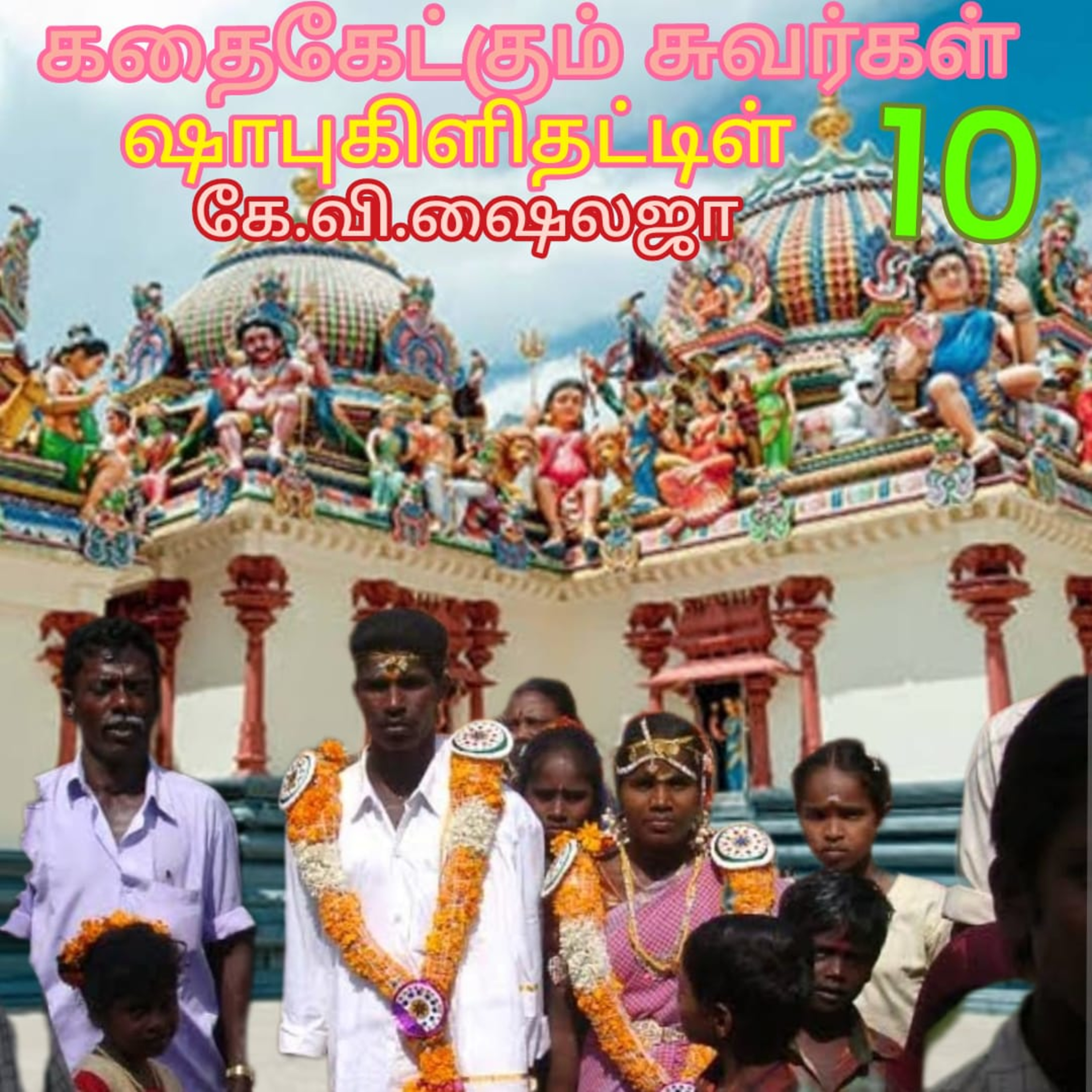 கதை கேட்கும் சுவர்கள் - ஷாபு கிளி தட்டிள் .கே.வி. சைலஜா. ஆதிசிவன் பாண்டிச்சேரி. தொ.எண்9360746310 episode artwork