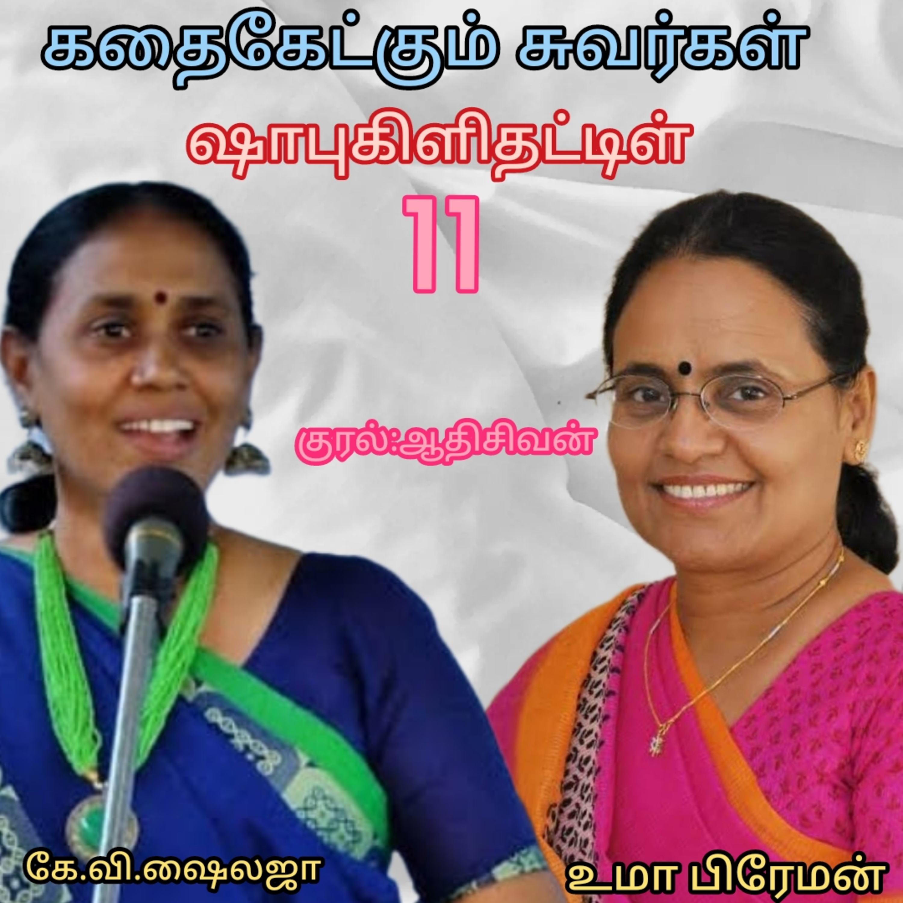 கதைகேட்கும் சுவர்கள் கே. வி .சைலஜா-ஷாபுகிளி தட்டிள்-ஆதிசிவன்.பாண்டிச்சேரி. தொ.எண்.9360746310 episode artwork