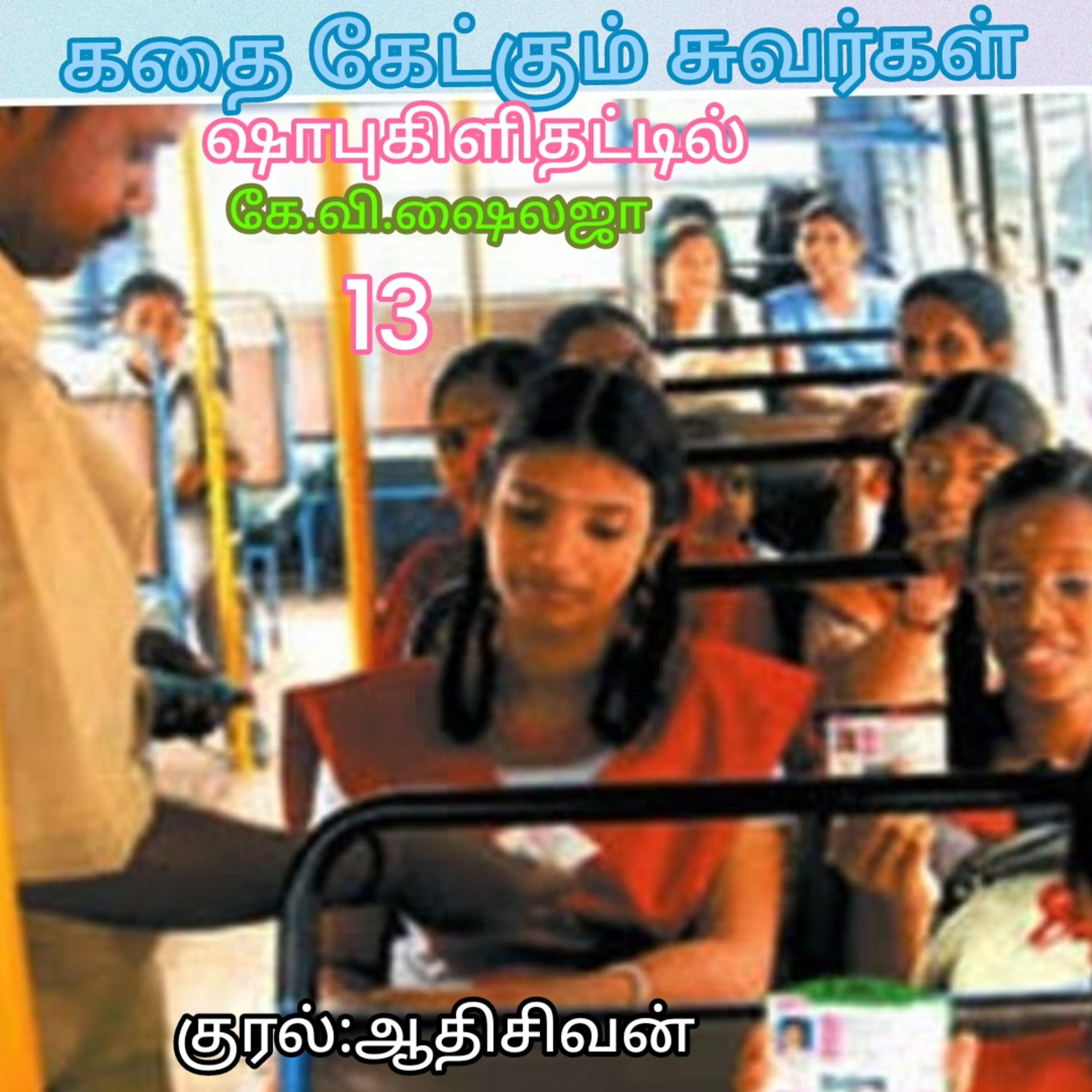 கதை கேட்கும் சுவர்கள் - ஷாபுகிளிதட்டிள்- கே.வி.ஷைலஜா - குரல்:ஆதிசிவன்,பாண்டிச்சேரி.தொ.எண்.9360746310 episode artwork