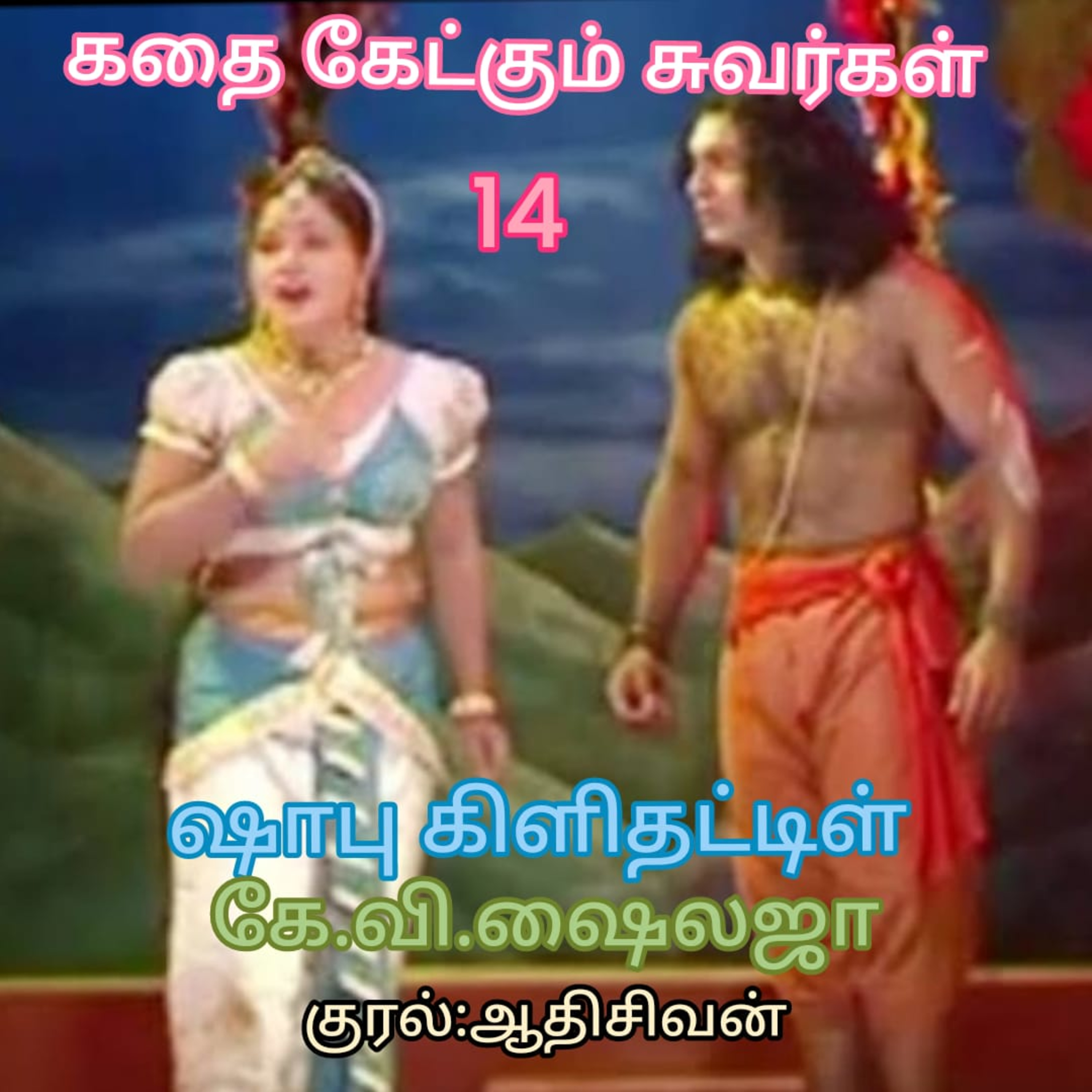 கதை கேட்கும் சுவர்கள் - ஷாபுகிளிதட்டிள்- கே.வி. ஷைலஜா.குரல்:ஆதி சிவன்,பாண்டிச்சேரி தொ.எண்.9360746310 episode artwork