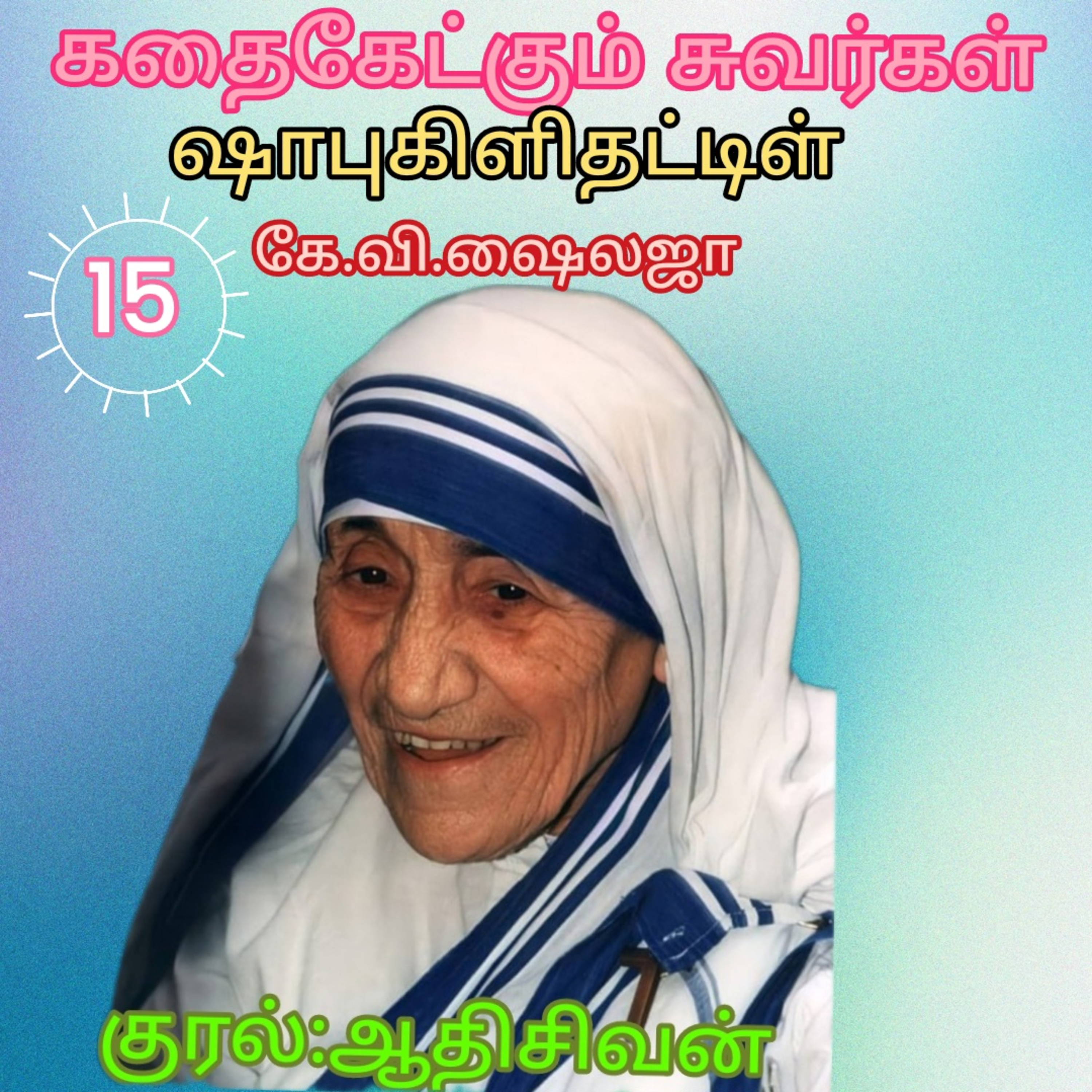 கதைகேட்கும் சுவர்கள்-ஷாபுகிளிதட்டிள்-கே.வி.ஷைலஜா-குரல்:ஆதிசிவன்.பாண்டிச்சேரி.தொ.எண்.9360746310 episode artwork