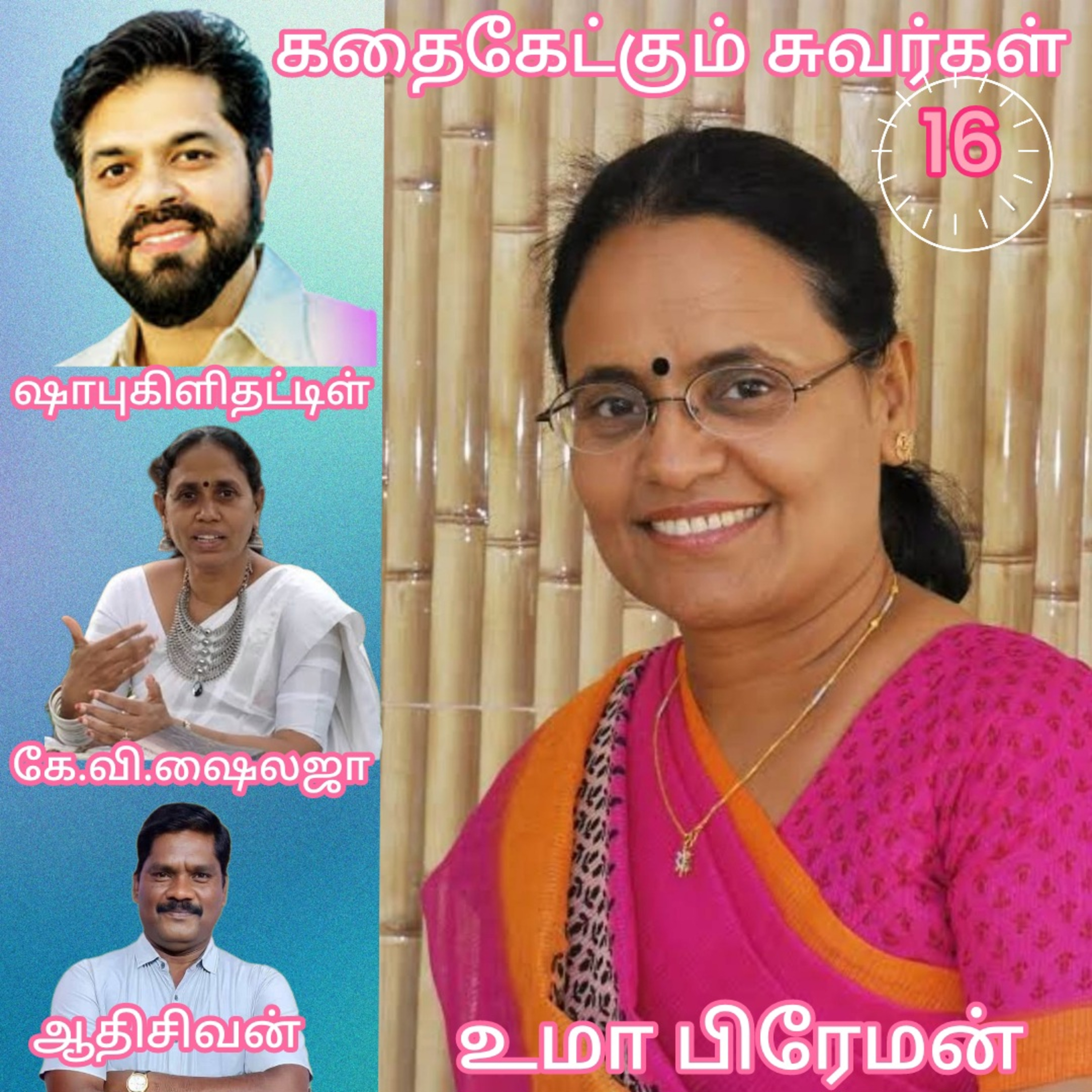 கதை கேட்கும் சுவர்கள் - ஷாபு கிளிதட்டிள்.கே.வி. ஷைலஜா. ஆதிசிவன் பாண்டிச்சேரி.தொ.எண்.9360746310. episode artwork