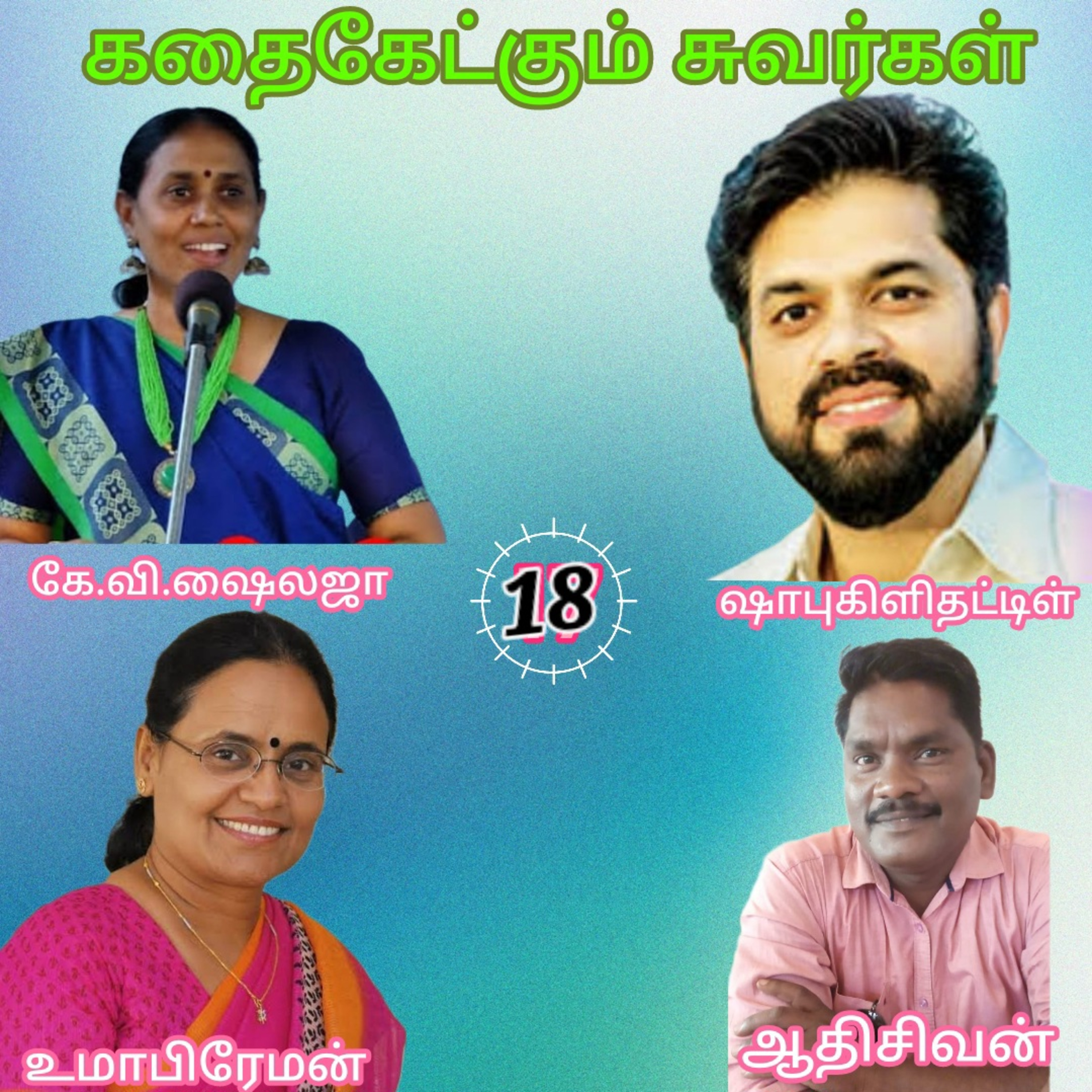 கதைகேட்கும் சுவர்கள்-திரு.ஷாபு கிளிதட்டிள்-கே.வி.ஷைலஜா-குரல்:ஆதிசிவன்.பாண்டிச்சேரி.தொ.எண்.9360746310 episode artwork