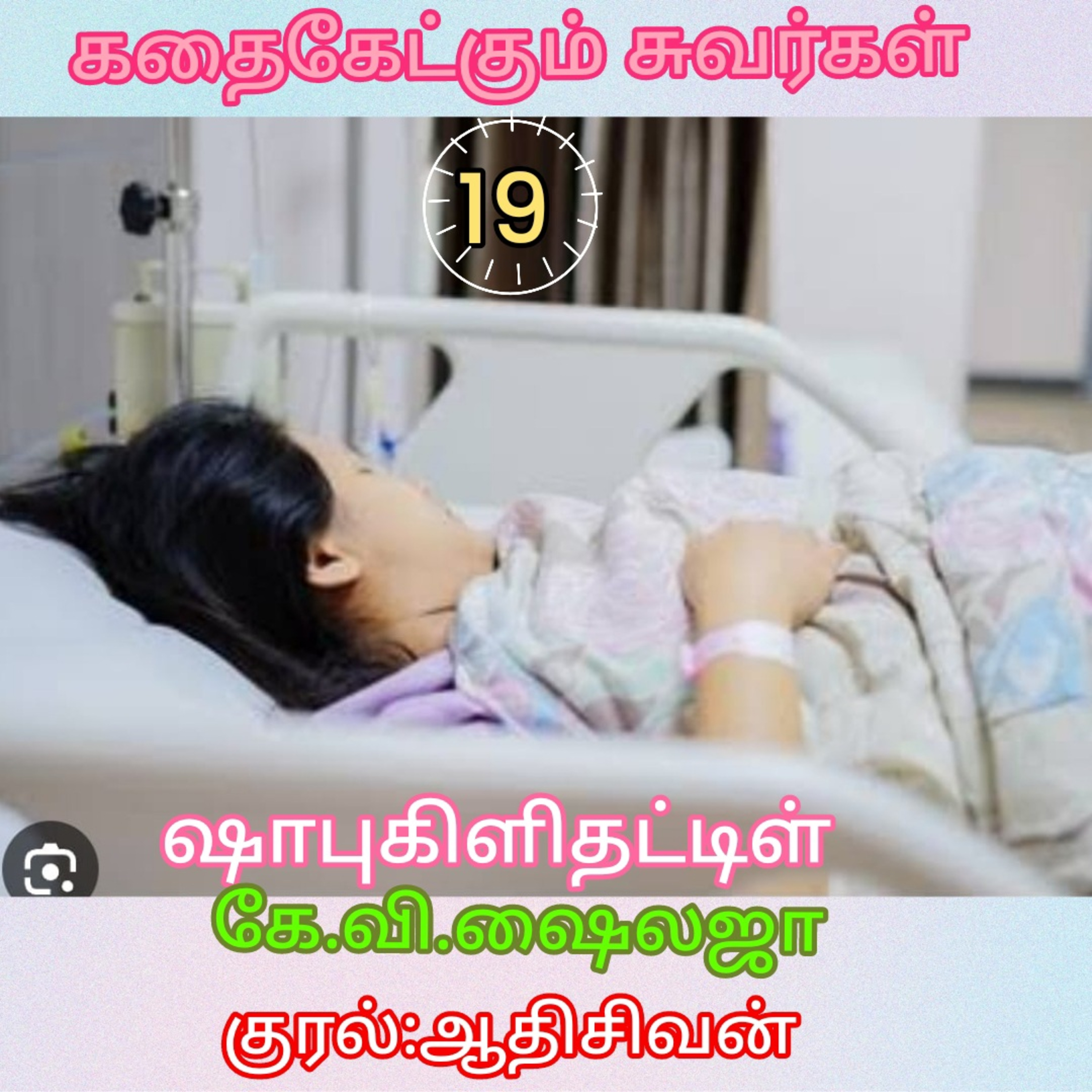 கதைகேட்கும் சுவர்கள்-திரு.ஷாபு கிளிதட்டிள்-கே.வி.ஷைலஜா-குரல்:ஆதிசிவன்.பாண்டிச்சேரி.தொ.எண்.9360746310 episode artwork