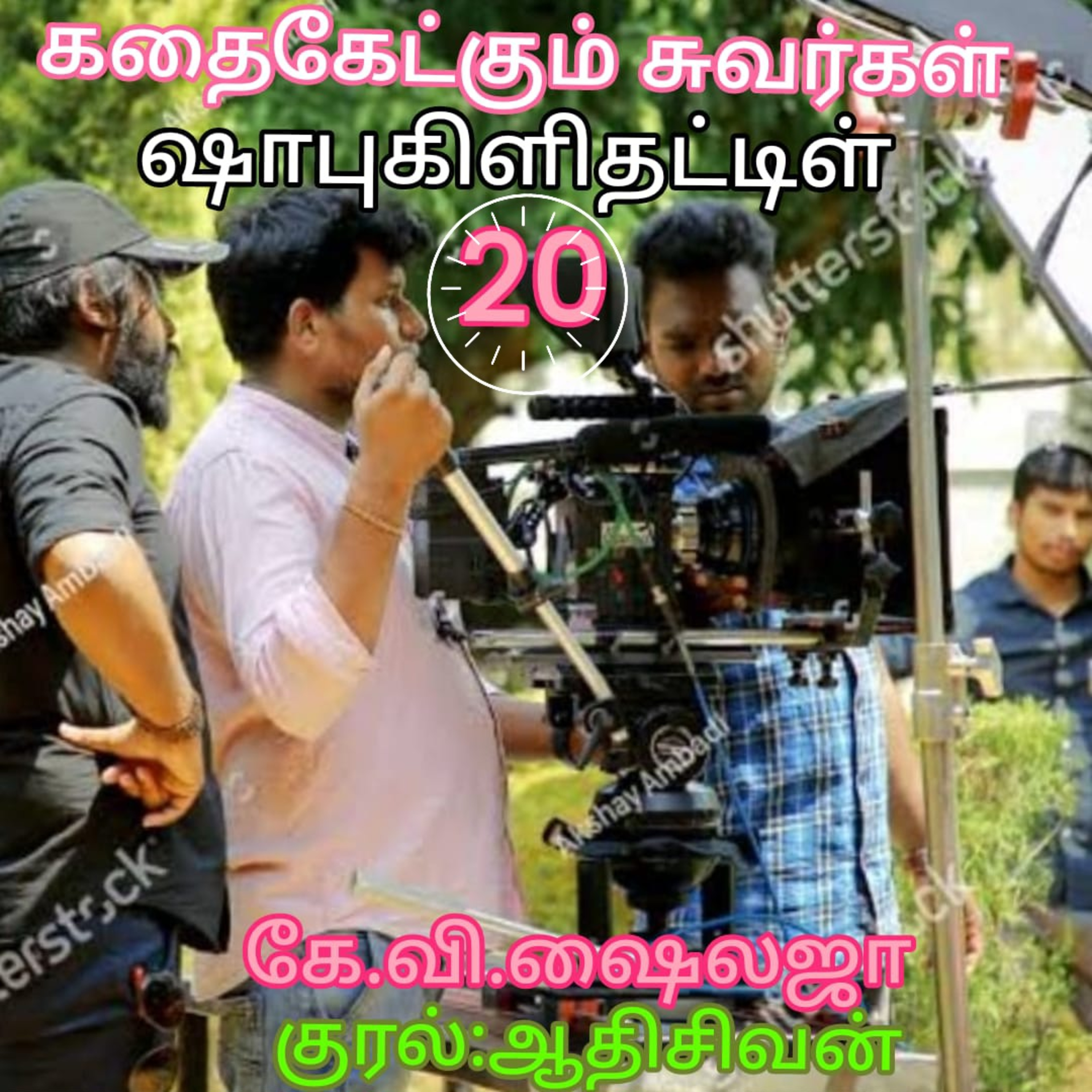 கதைகேட்கும் சுவர்கள்-திரு.ஷாபு கிளிதட்டிள்-கே.வி.ஷைலஜா-குரல்:ஆதிசிவன்.பாண்டிச்சேரி.தொ.எண்.9360746310 episode artwork