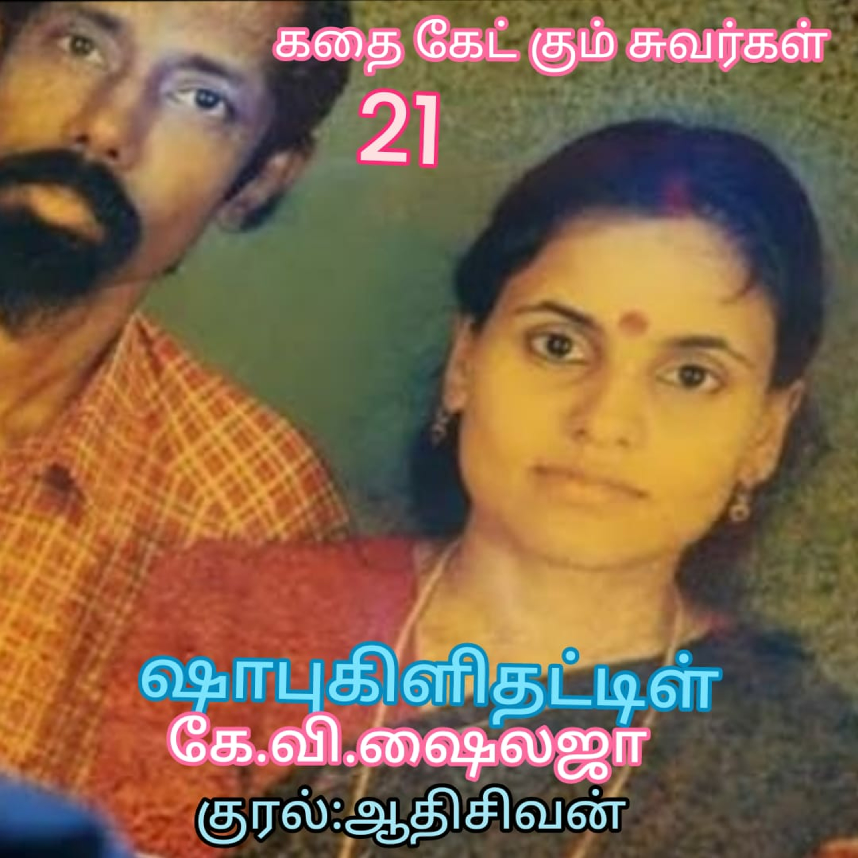 கதைகேட்கும் சுவர்கள்-ஷாபுகிளிதட்டிள்-கே.வி.ஷைலஜா-ஆதிசிவன்.தொ.எண்.9360746310. episode artwork