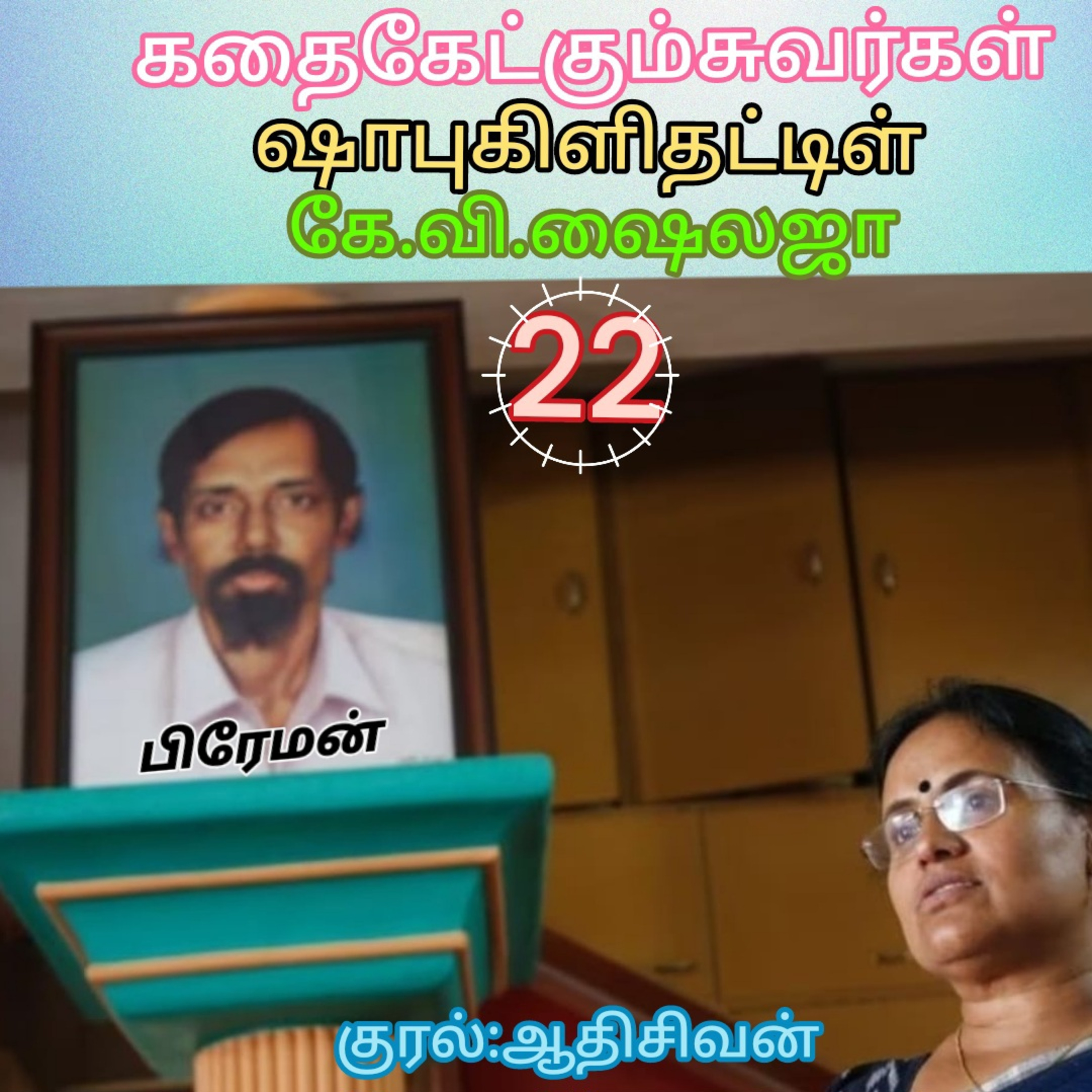 கதைகேட்கும் சுவர்கள்-திரு.ஷாபு கிளிதட்டிள்-கே.வி.ஷைலஜா-குரல்:ஆதிசிவன்.பாண்டிச்சேரி.தொ.எண்.9360746310 episode artwork