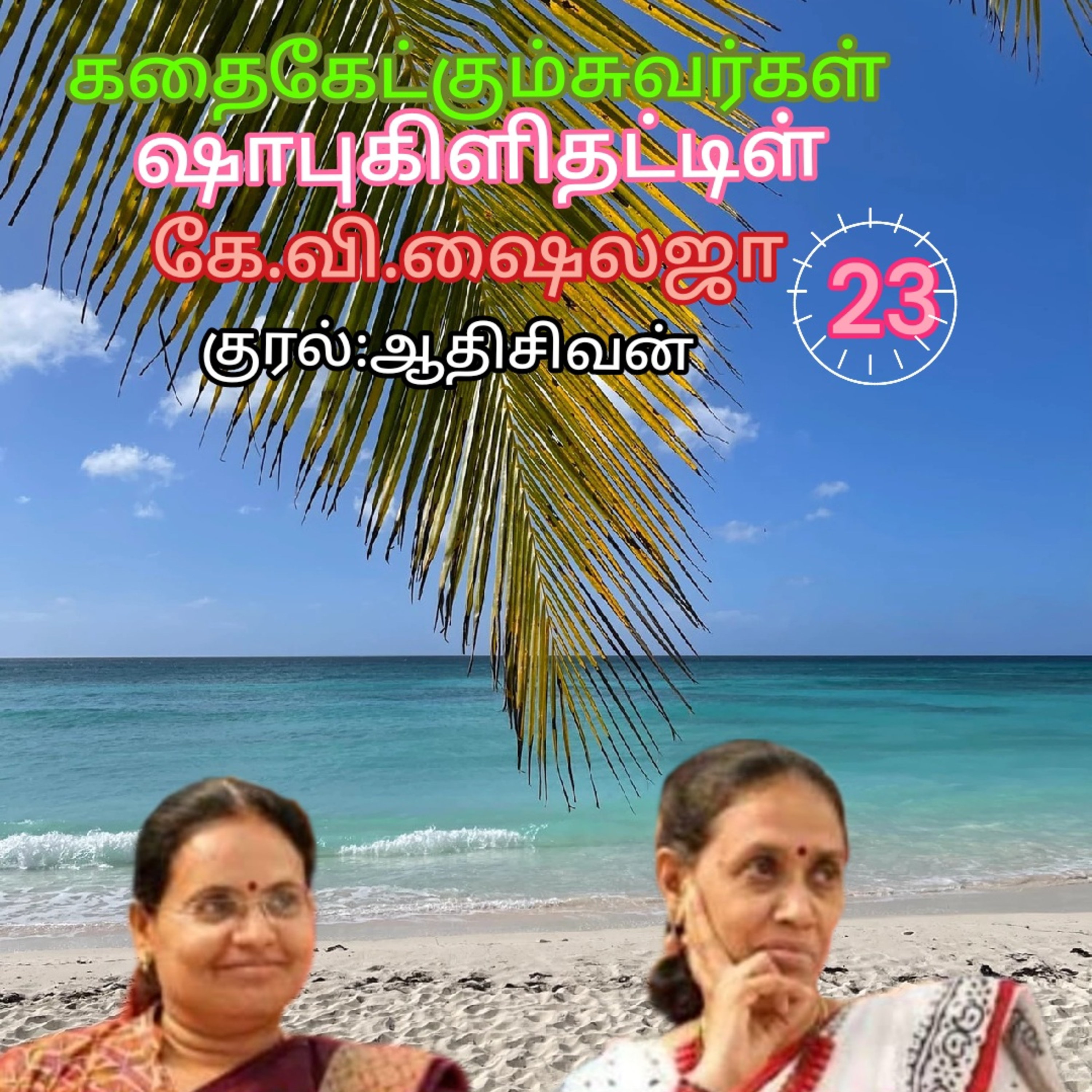 கதைகேட்கும் சுவர்கள் episode artwork