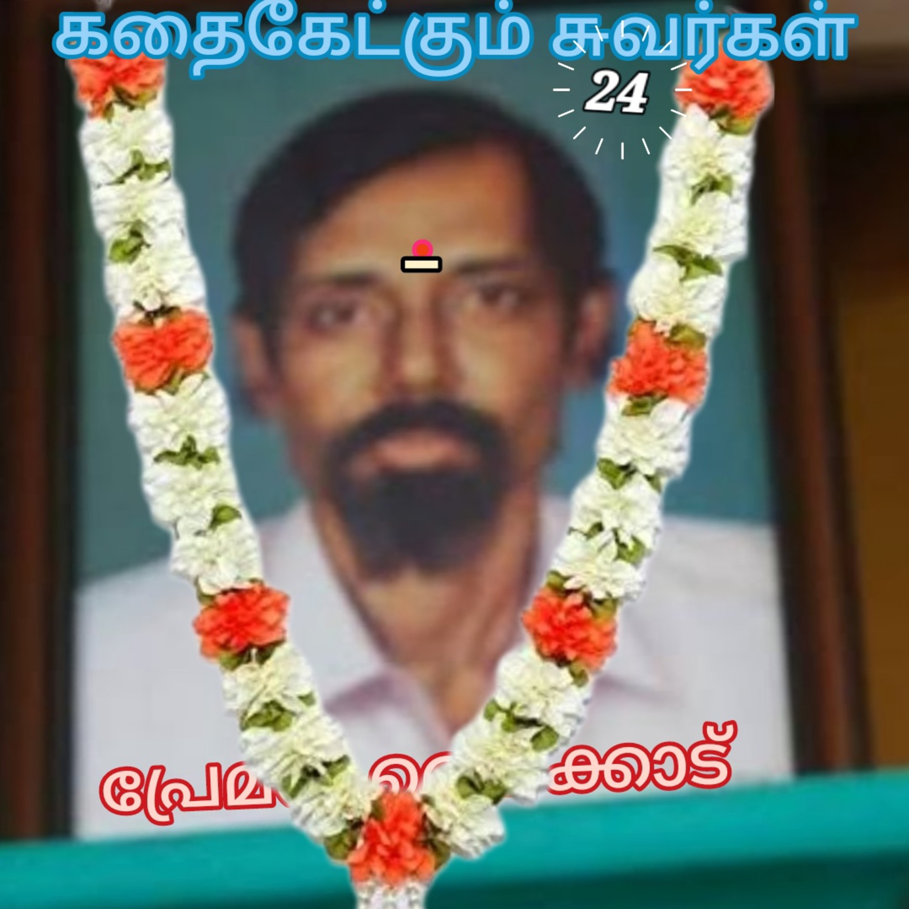 கதைகேட்கும் சுவர்கள்-திரு.ஷாபு கிளிதட்டிள்-கே.வி.ஷைலஜா-குரல்:ஆதிசிவன்.பாண்டிச்சேரி.தொ.எண்.9360746310 episode artwork