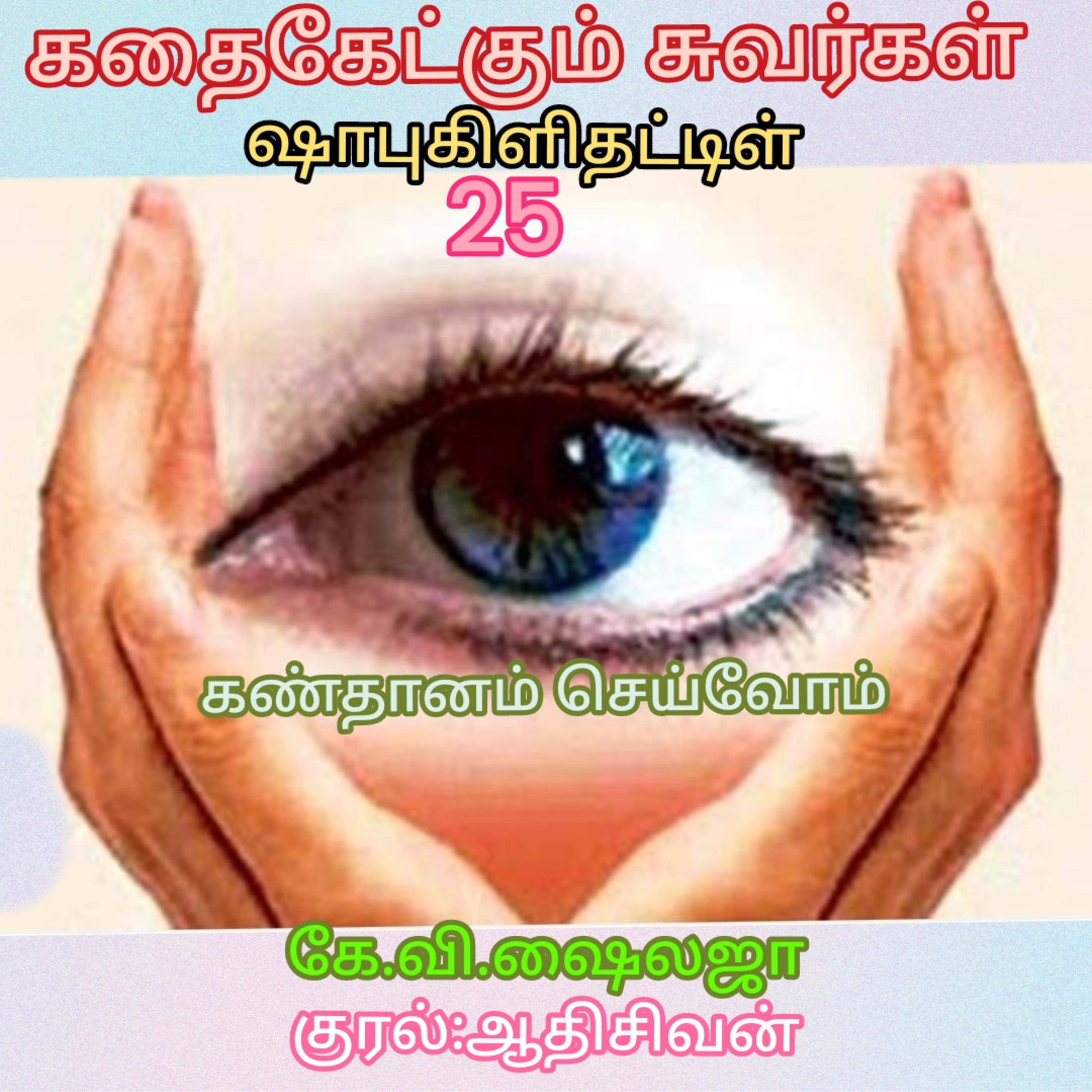 கதைகேட்கும் சுவர்கள்-திரு.ஷாபு கிளிதட்டிள்-கே.வி.ஷைலஜா-குரல்:ஆதிசிவன்.பாண்டிச்சேரி.தொ.எண்.9360746310 episode artwork