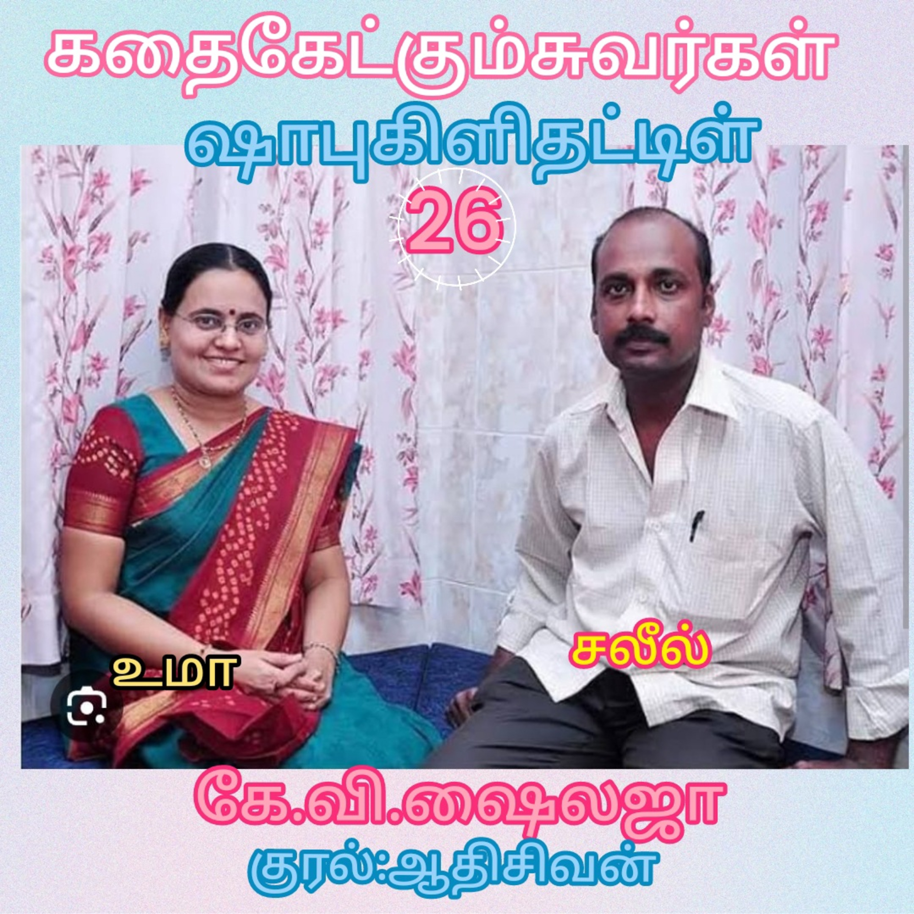 கதைகேட்கும் சுவர்கள்-திரு.ஷாபு கிளிதட்டிள்-கே.வி.ஷைலஜா-குரல்:ஆதிசிவன்.பாண்டிச்சேரி.தொ.எண்.9360746310 episode artwork