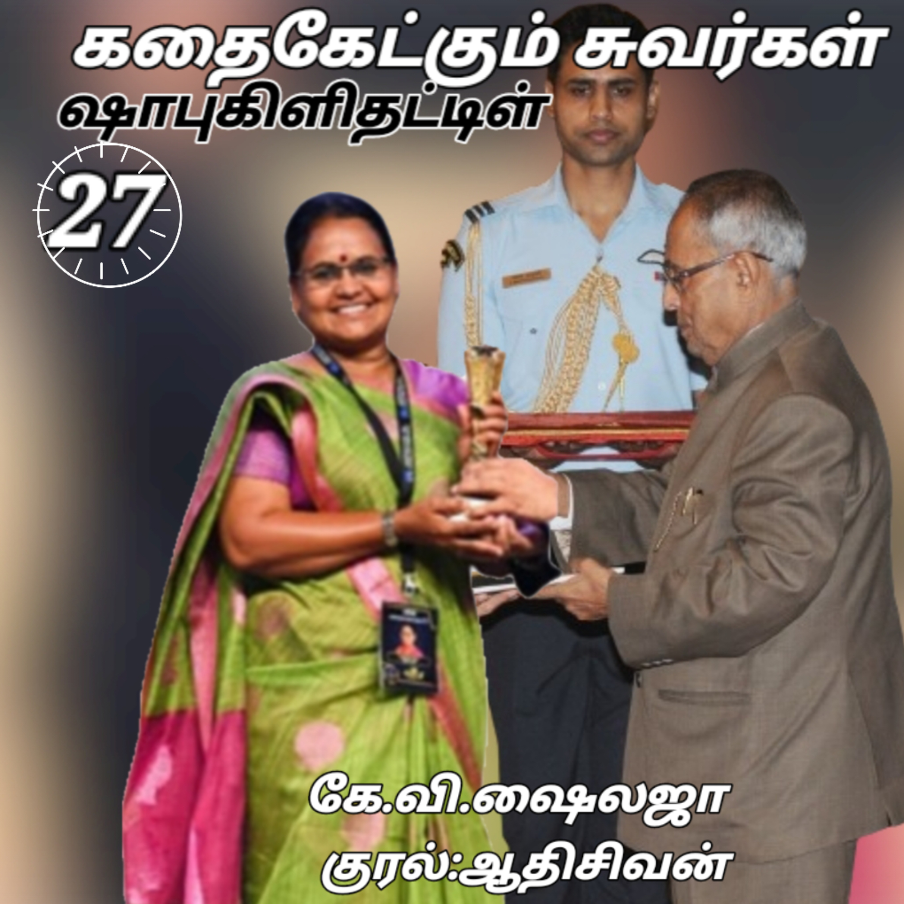 கதைகேட்கும் சுவர்கள்-திரு.ஷாபு கிளிதட்டிள்-கே.வி.ஷைலஜா-குரல்:ஆதிசிவன்.பாண்டிச்சேரி.தொ.எண்.9360746310 episode artwork