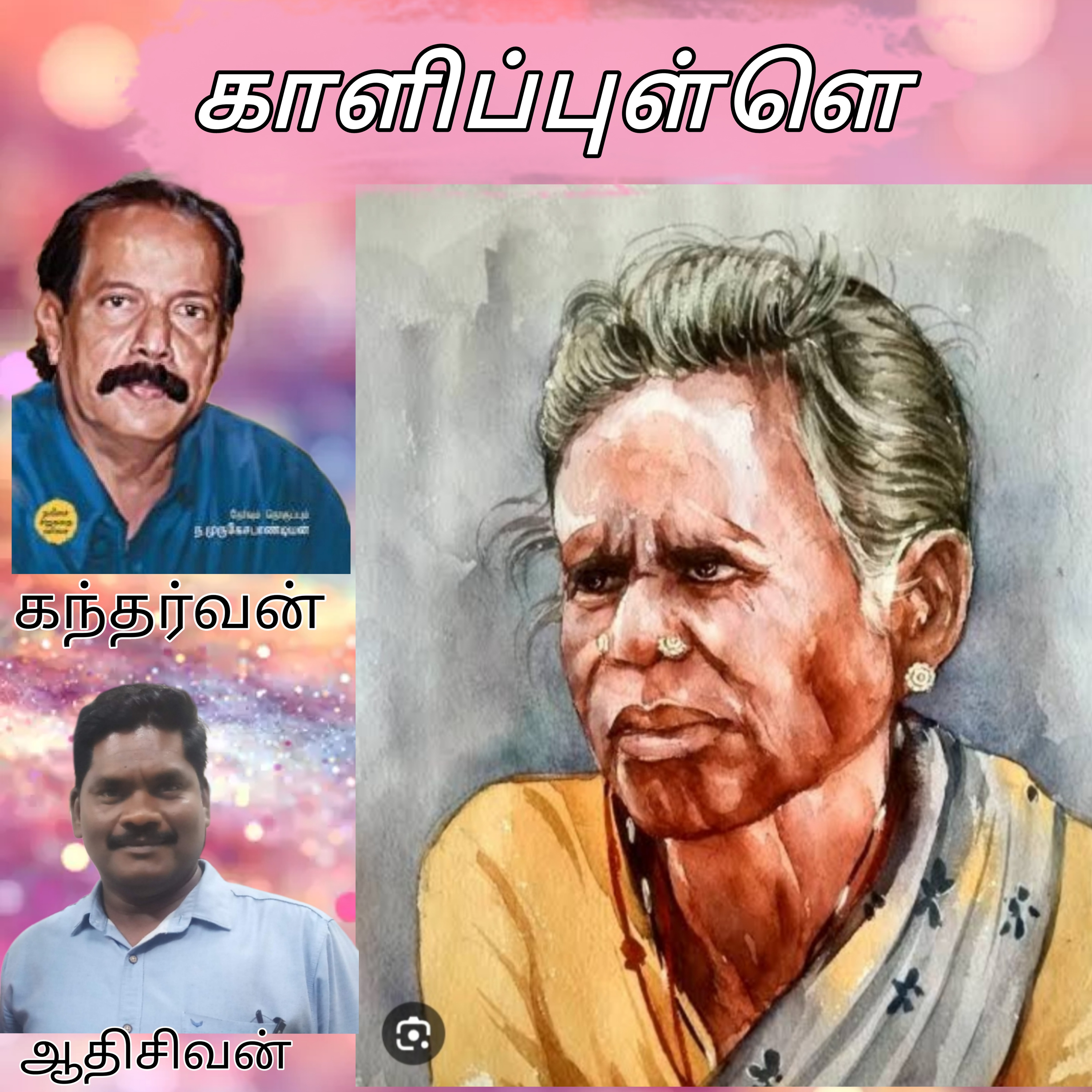 காளிப்புள்ளெ-திரு.கந்தர்வன்-குரல்:ஆதிசிவன்.பாண்டிச்சேரி.தொ.எண்.9360746310 episode artwork