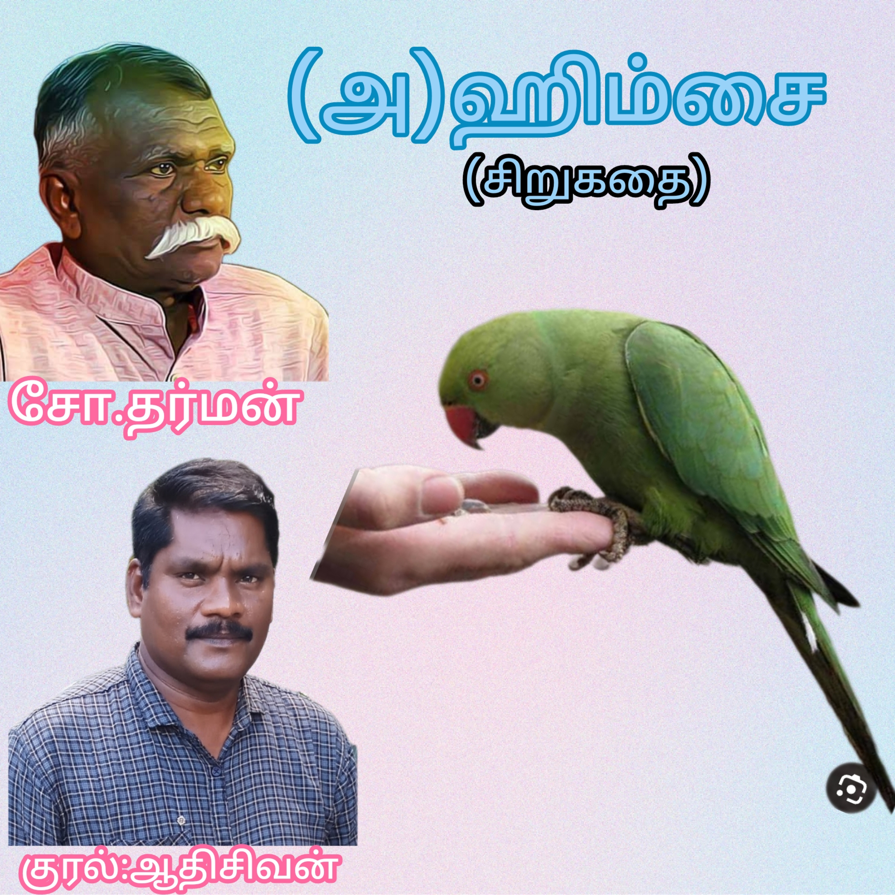 (அ)ஹிம்சை-(சிறுகதை).எழுதியவர்.சோ.தர்மன்.வாசிப்பவர்.ஆதிசிவன்.பாண்டிச்சேரி.தொ.எண்.9360746310 episode artwork