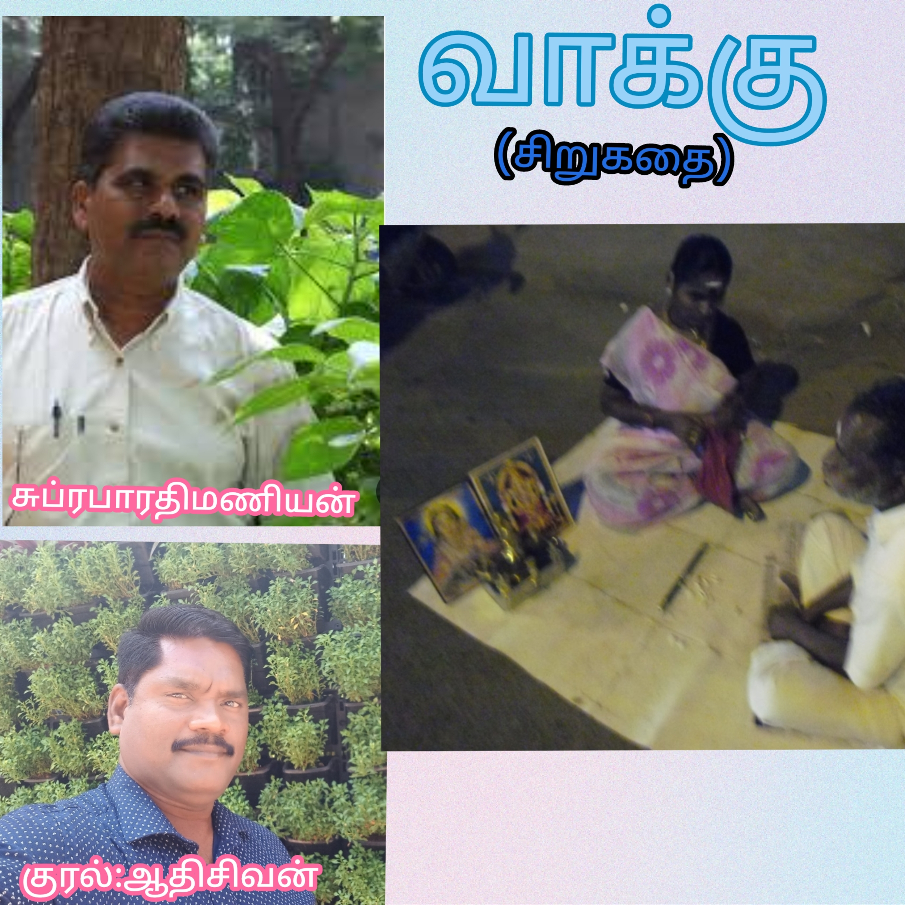 வாக்கு-(சிறுகதை).எழுதியவர்.சுப்ரபாரதிமணியன்.குரல்:ஆதிசிவன்.பாண்டிச்சேரி.தொ.எண்.9360746310 episode artwork