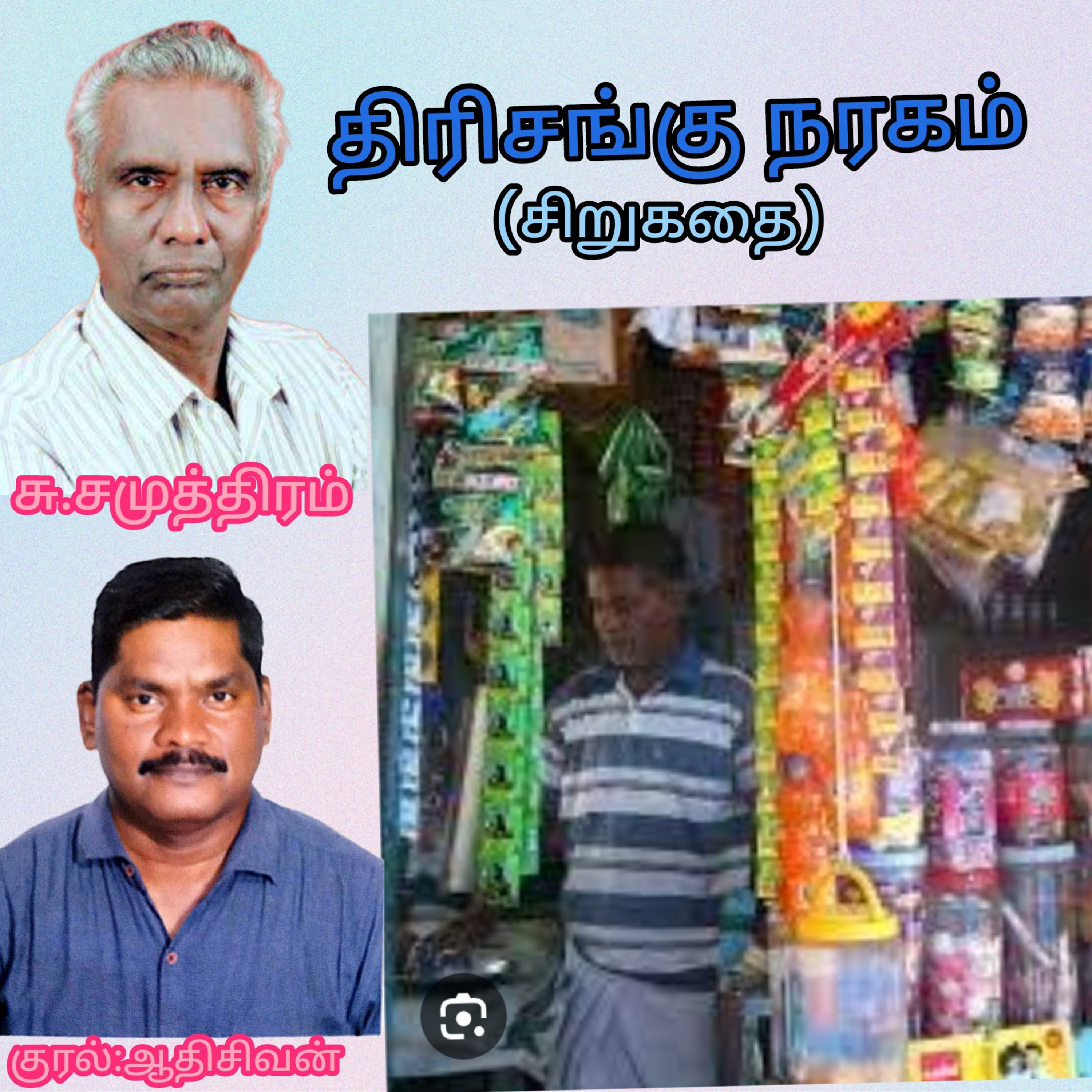 திரிசங்குநரகம்(சிறுகதை)-எழுதியவர்.சு.சமுத்திரம்-குரல்:ஆதிசிவன்.பாண்டிச்சேரி.தொ.எண்.9360746310 episode artwork