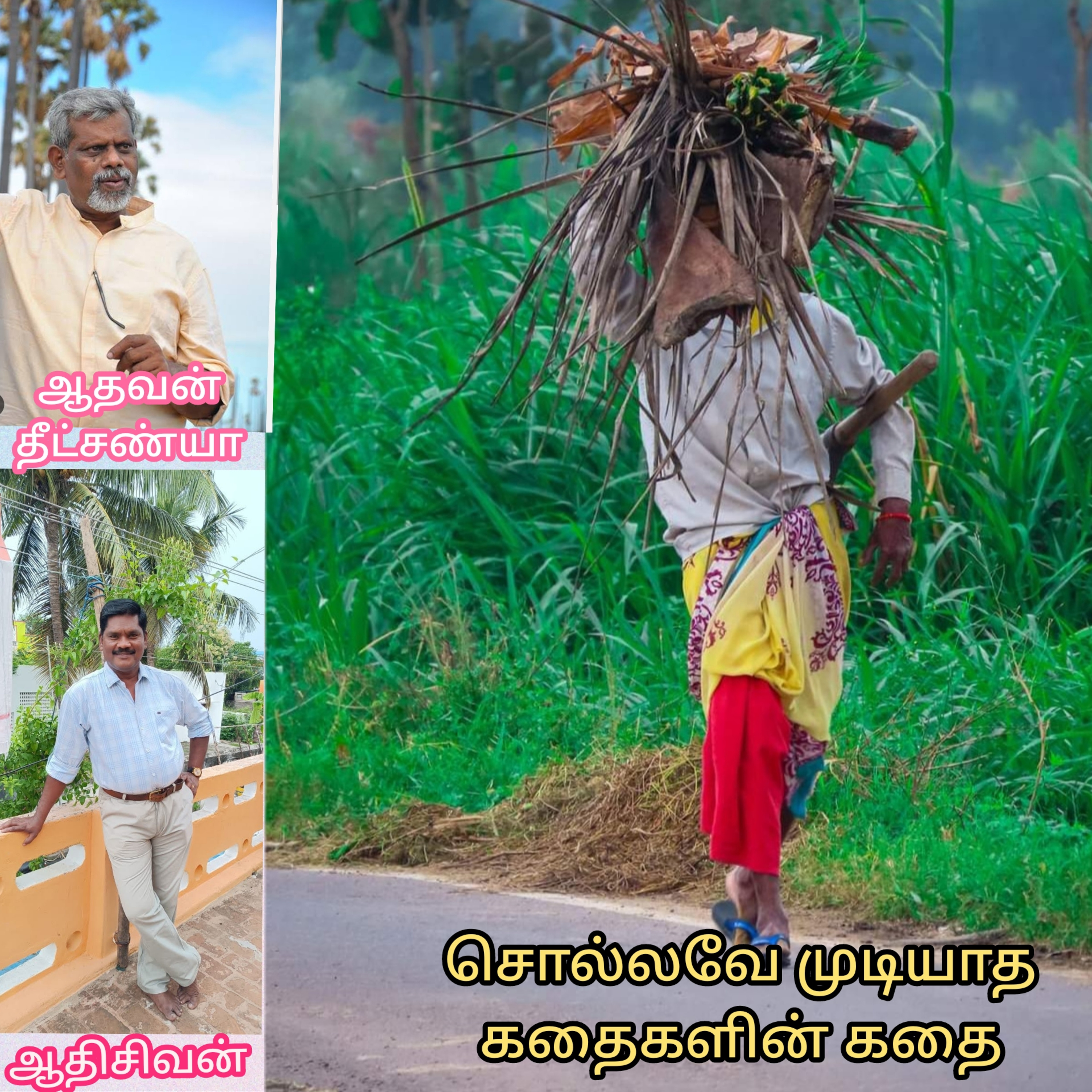 சொல்லவே முடியாத கதைகளின்கதை-ஆதவன் தீட்சண்யா - குரல்:ஆதிசிவன்.தொ.எண்.9360746310 episode artwork