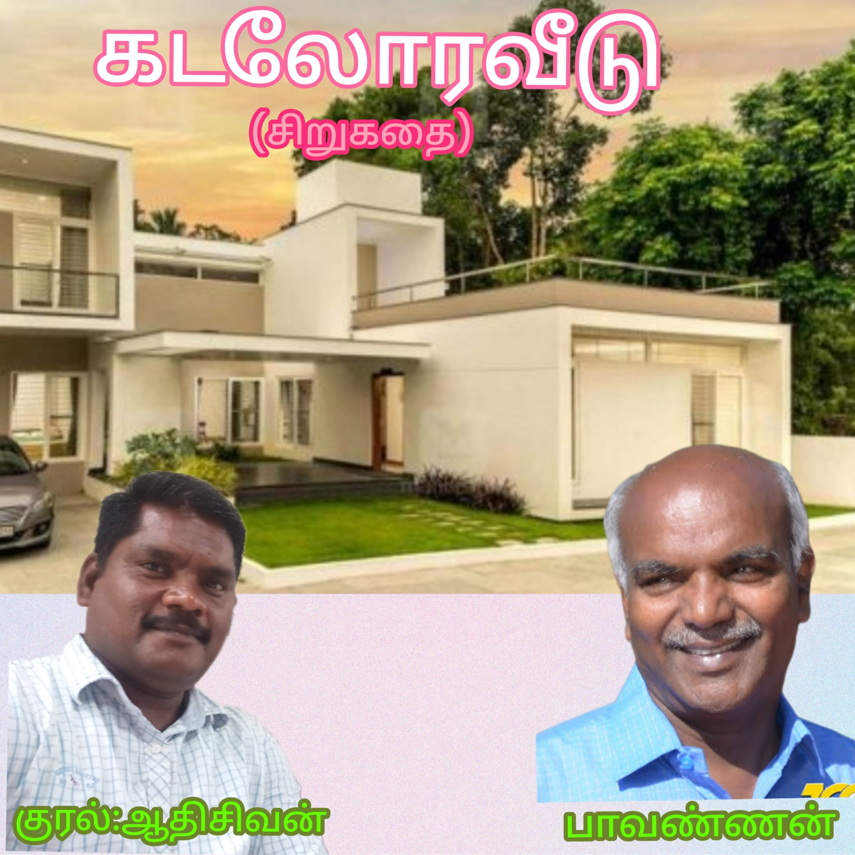 கடலோரவீடு-சிறுகதை-எழுதியவர்.பாவண்ணன்-குரல்:ஆதிசிவன்.பாண்டிச்சேரிதொ.எண்.9360746310. episode artwork