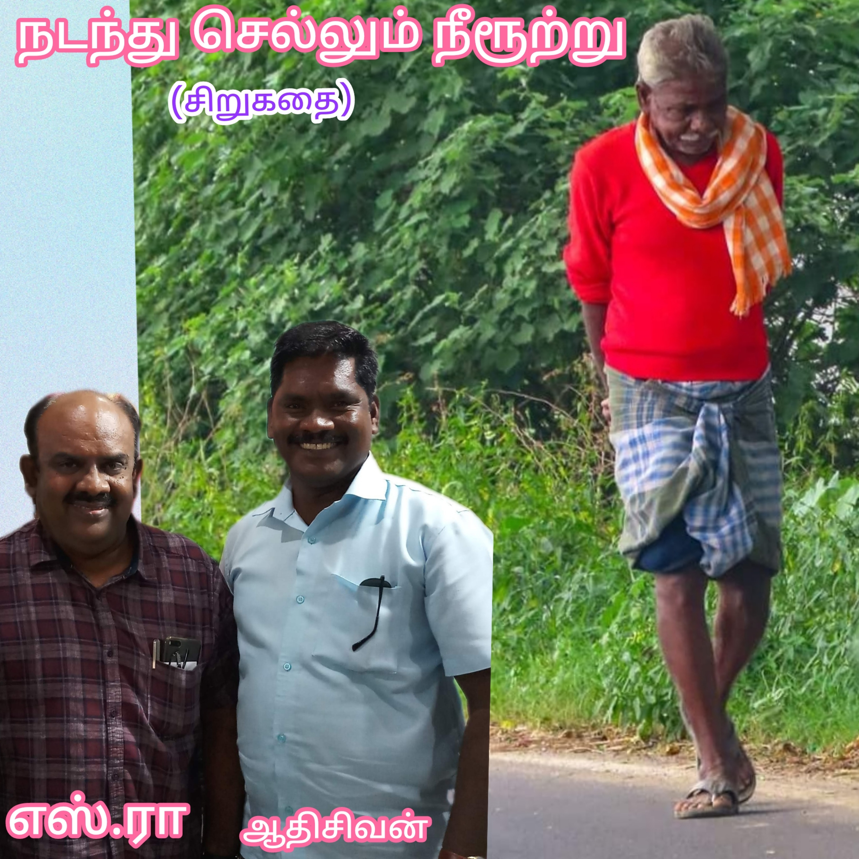 "நடந்து செல்லும் நீரூற்று" (சிறுகதை) எழுதியவர் எஸ். ராமகிருஷ்ணன்.குரல்: ஆதிசிவன், தொ.எண் 9360746310 episode artwork