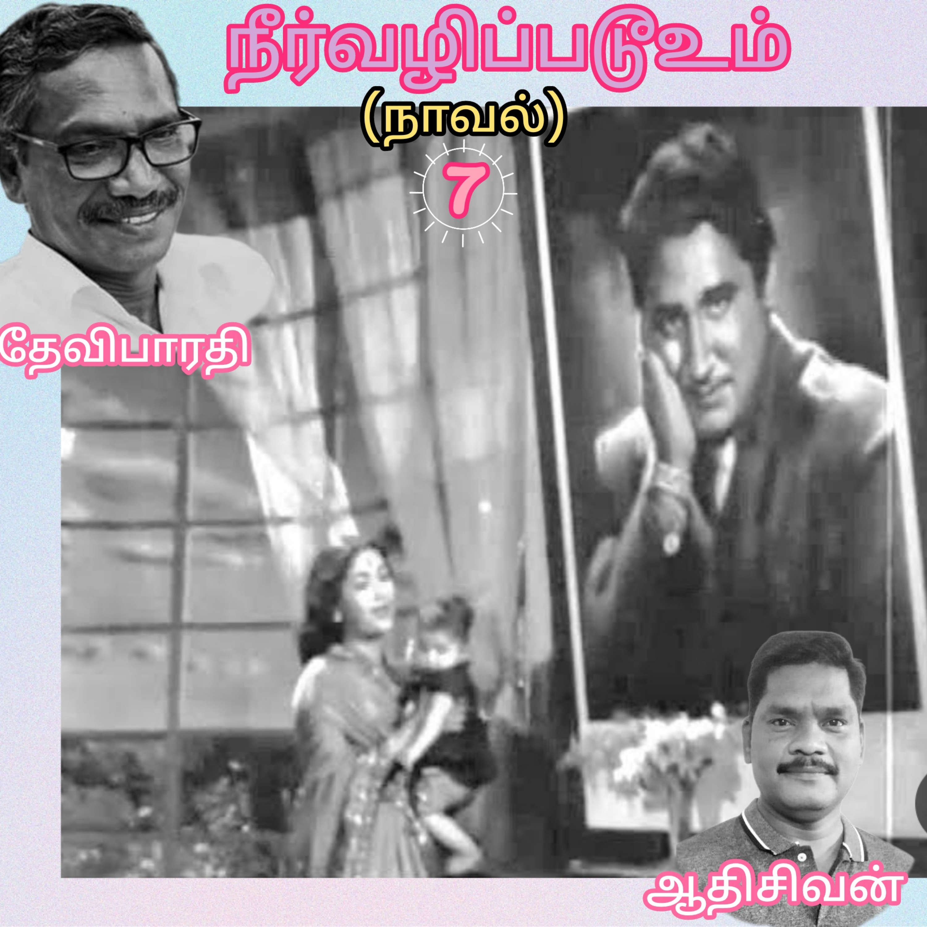 நீர்வழிப்படூஉம்7-Neer vazhippadum- எழுதியவர் -தேவிபாரதி-குரல்: ஆதிசிவன்பாண்டிச்சேரி.தொஎண்.9360746310 episode artwork