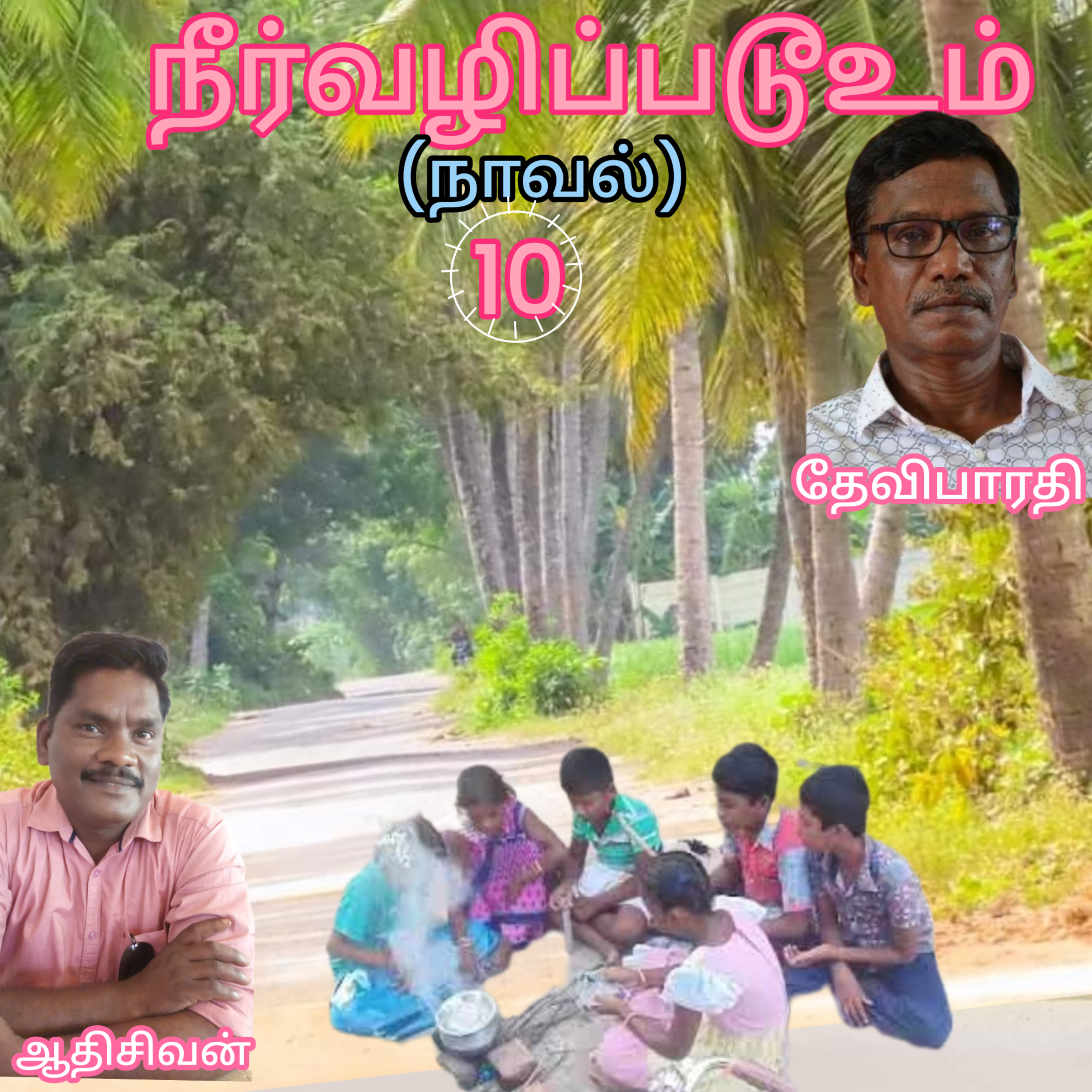 நீர்வழிப்படூஉம்10-Neer vazhippadum-எழுதியவர் -தேவிபாரதி-குரல்: ஆதிசிவன்பாண்டிச்சேரி.தொஎண்.9360746310 episode artwork