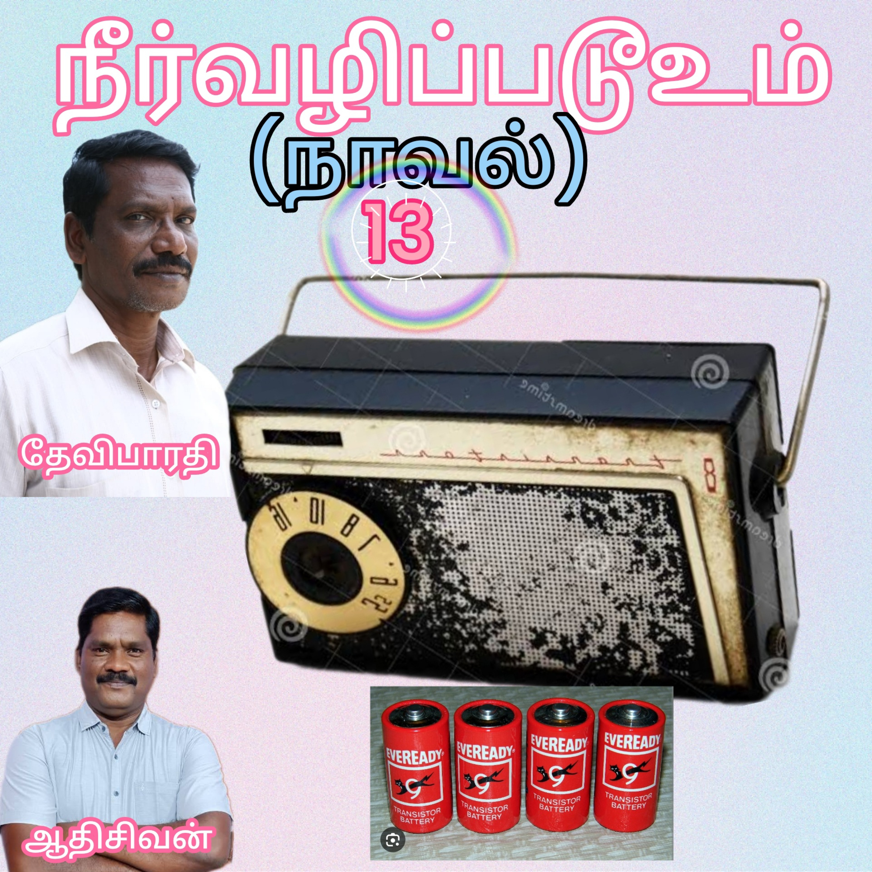 நீர்வழிப்படூஉம்13-Neer vazhippadum-எழுதியவர் -தேவிபாரதி-குரல்: ஆதிசிவன்பாண்டிச்சேரி.தொஎண்.9360746310 episode artwork