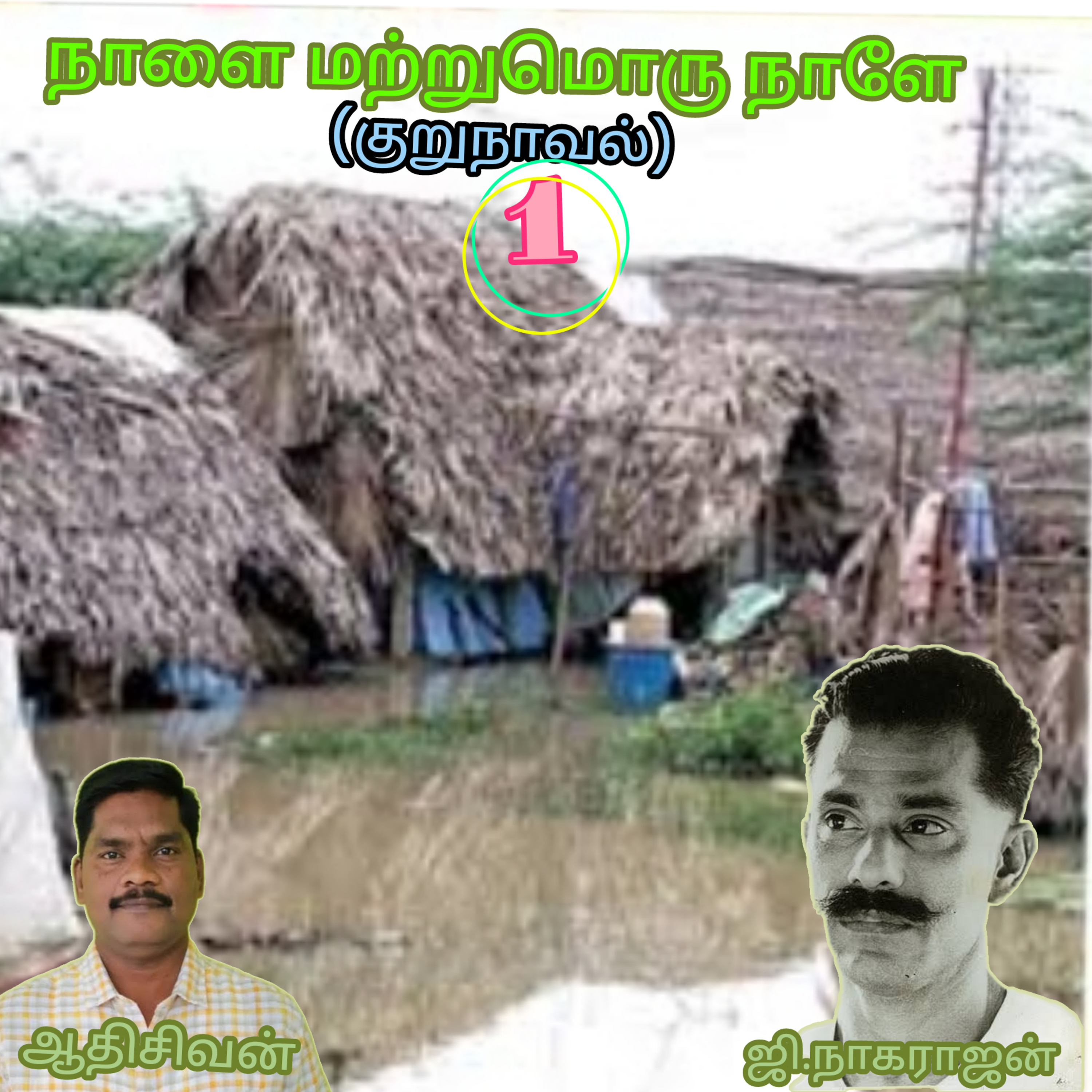 நாளை மற்றுமொரு நாளே-(குறுநாவல்)-எழுத்தாளர்.ஜி.நாகராஜன்.குரல்:ஆதிசிவன்பாண்டிச்சேரி.தொ.எண்.9360746310. episode artwork