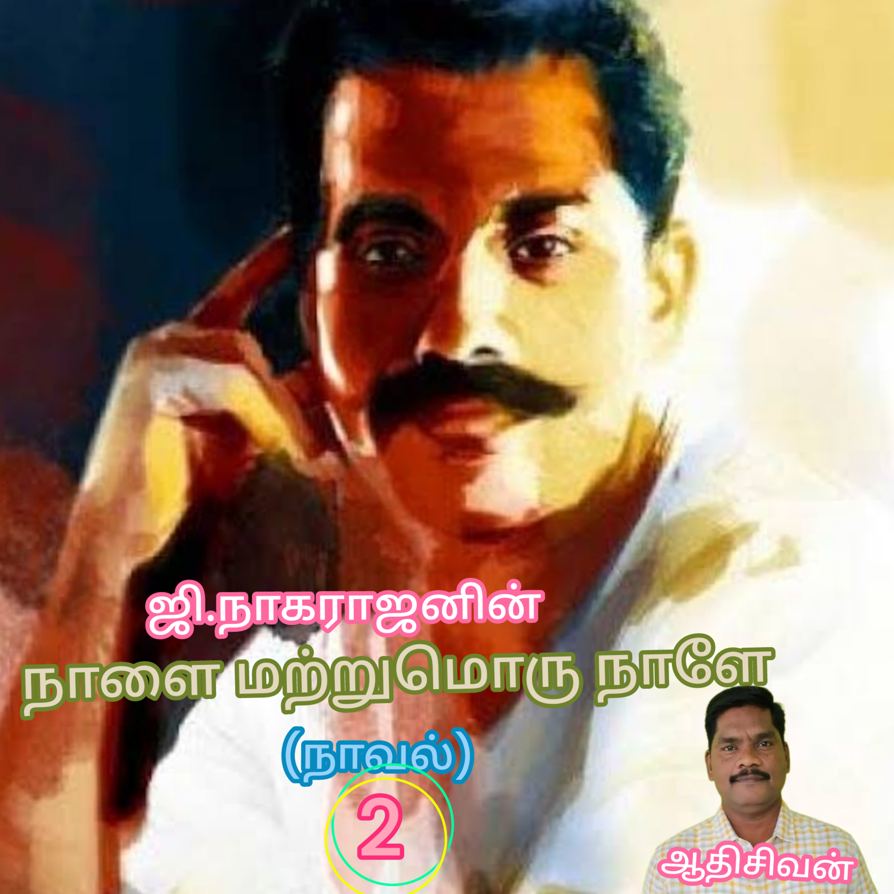 நாளை மற்று மொரு நாளே-எழுதியவர்.எழுத்தாளர்.ஜி.நாகராஜன்-குரல்:ஆதிசிவன்.பாண்டிச்சேரி,தொ.எண்.9360746310. episode artwork