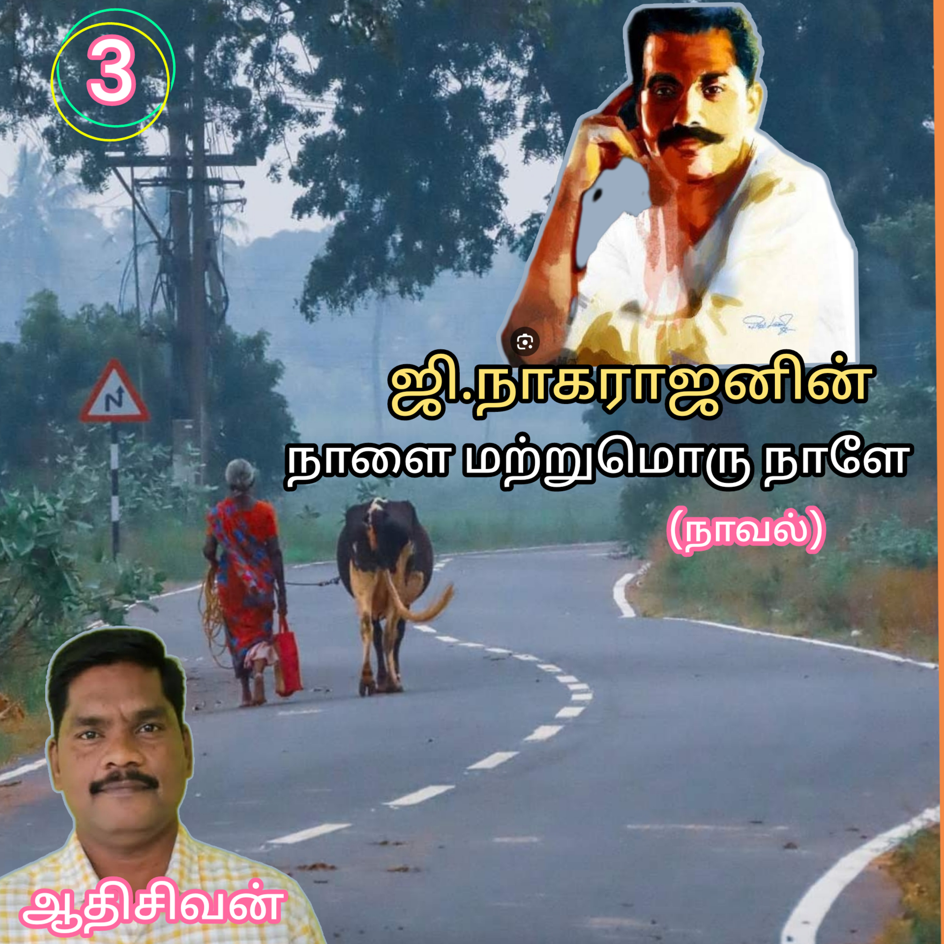 நாளை மற்றுமொரு நாளே-(நாவல்)-எழுதியவர்.ஜி.நாகராஜன்-வாசிப்பவர்.ஆதிசிவன்.பாண்டிச்சேரி.தொ.எண்.9360746310 episode artwork