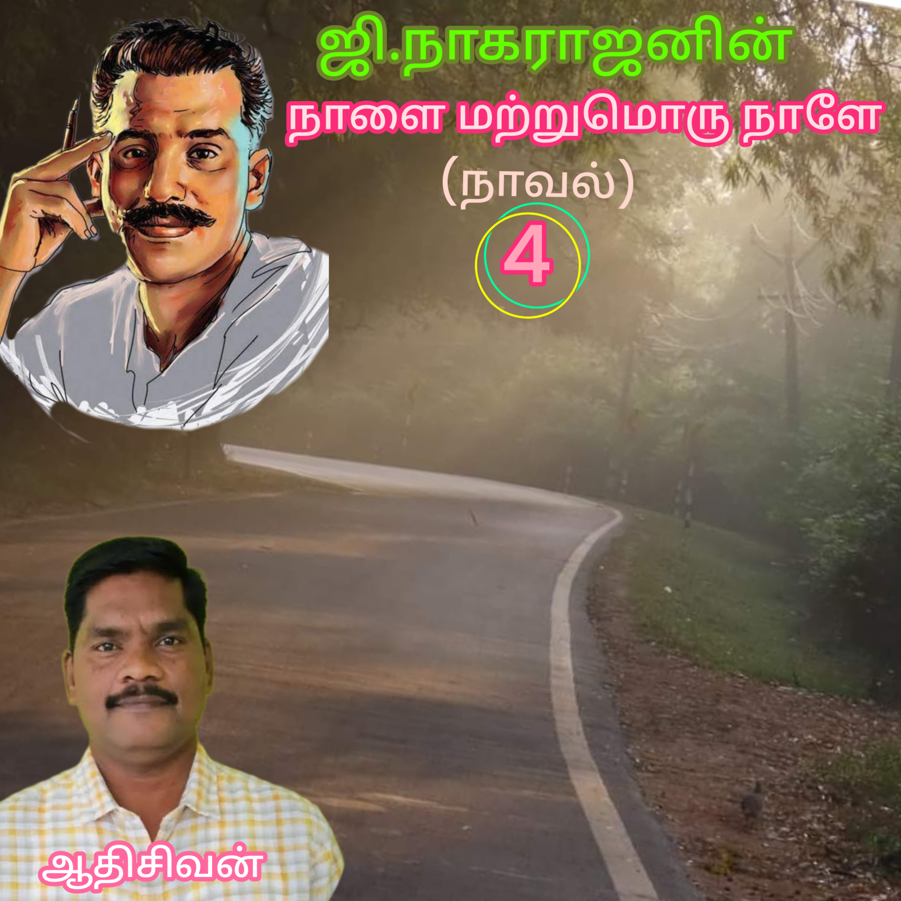 நாளை மற்றுமொரு நாளே - (நாவல்) எழுத்தாளர் ஜி.நாகராஜன் வாசிப்பது:ஆதிசிவன் பாண்டிச்சேரி. தொ.9360746310 episode artwork