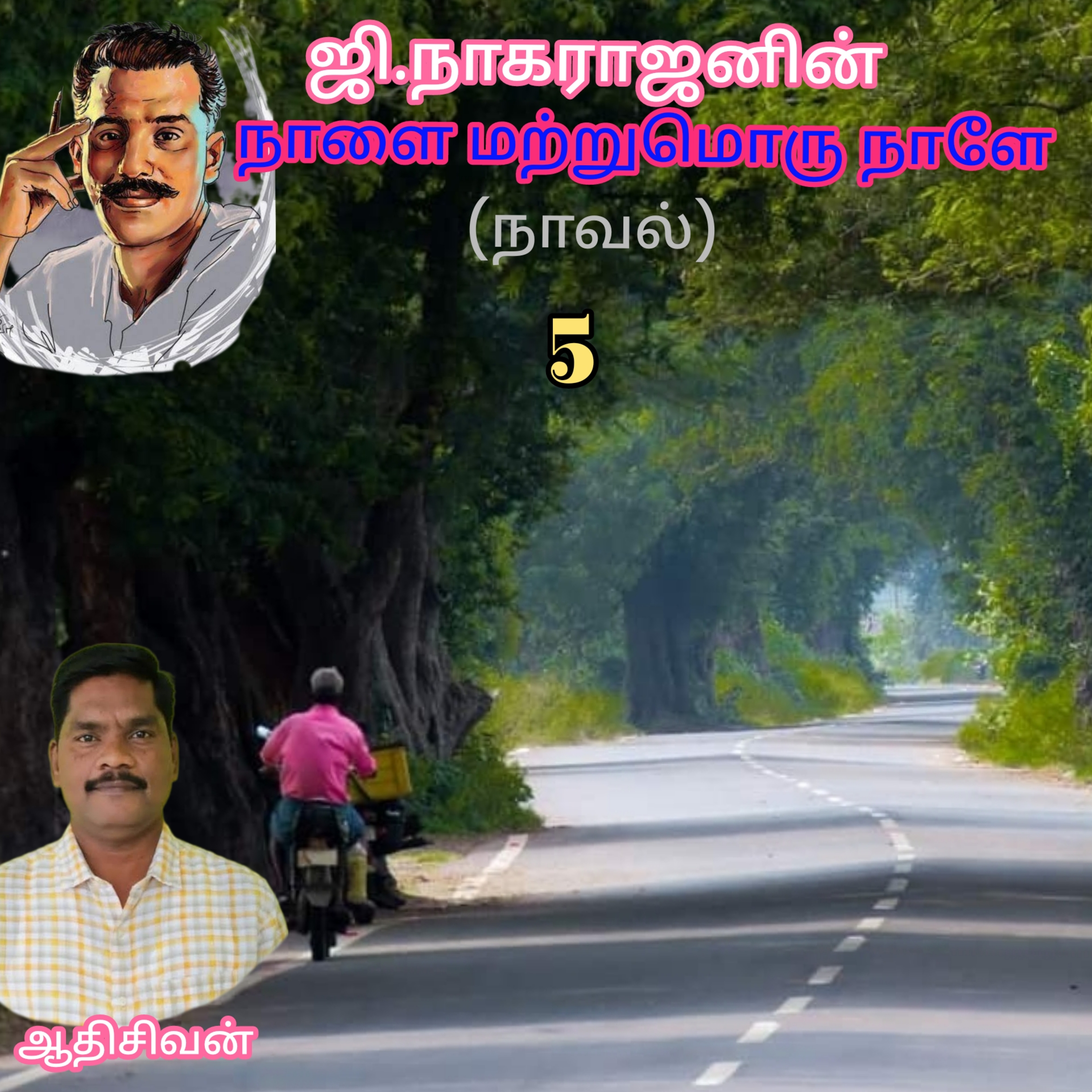 நாளை மற்றுமொரு நாளே-எழுதியவர்.திரு.ரஜி.நாகராஜன்-வாசிப்பவர்.ஆதிசிவன்.பாண்டிச்சேரி.தொ.எண்.9360746310 episode artwork