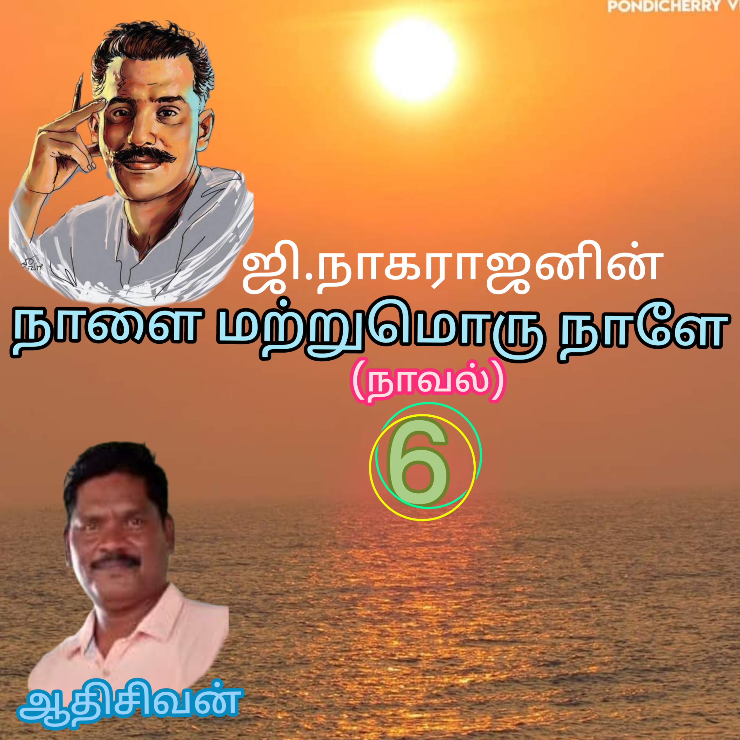 நாளை மற்றுமொரு நாளே(நாவல்)எழுதியவர்.திரு.ஜி.நாகராஜன்-வாசிப்பவர்.ஆதிசிவன்.பாண்டிச்சேரி.எண்.9360746310 episode artwork