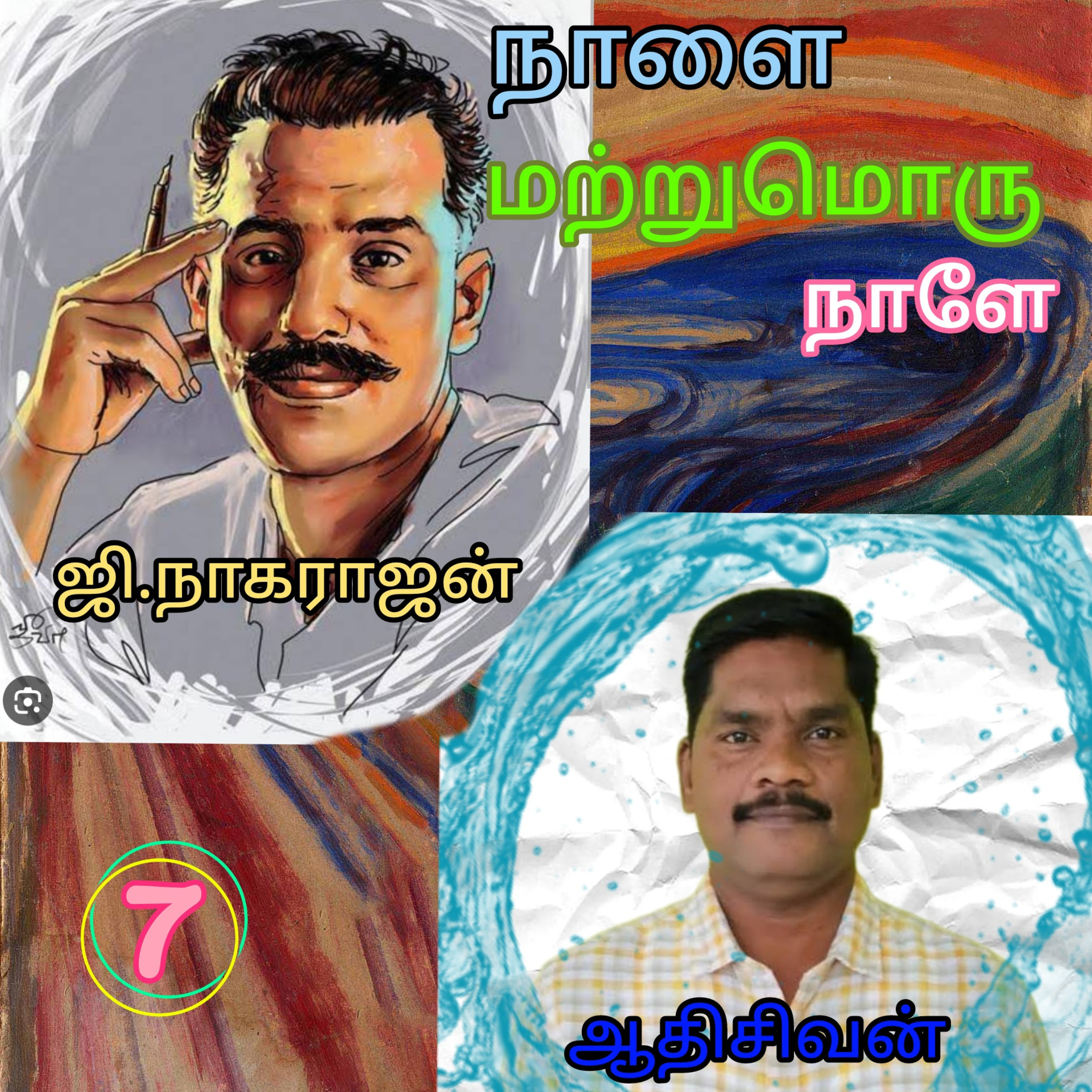 நாளை மற்றுமொரு நாளே-எழுதியவர்.எழுத்தாளர்.ஜி.நாகராஜன்-குரல்.ஆதிசிவன்.பாண்டிச்சேரி.தொ.எண்.9360746310. episode artwork