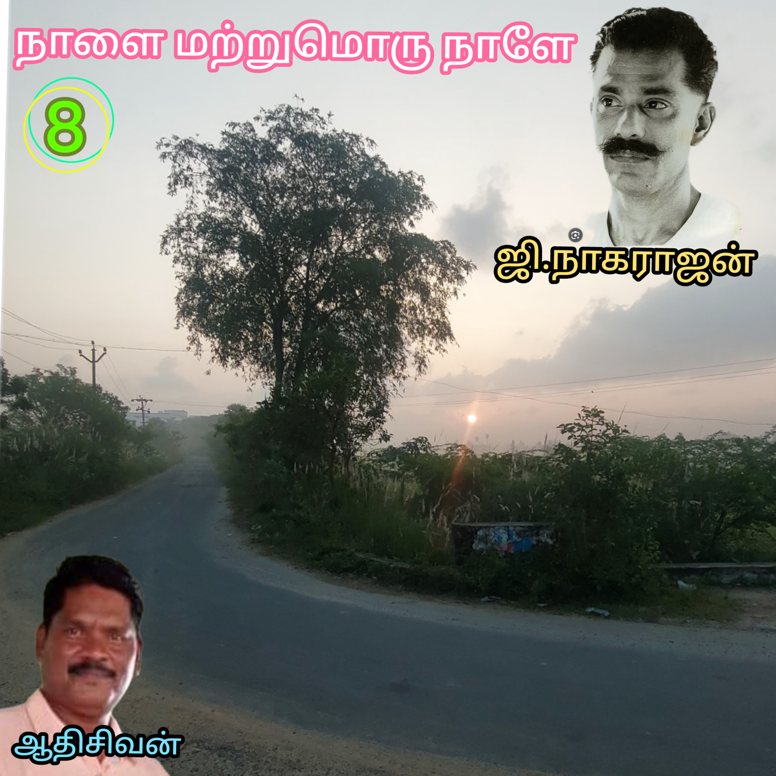 "நாளை மற்றுமொரு நாளே"(நாவல்)-எழுதியவர். எழுத்தாளர்.திரு.ஜி.நாகராஜன்.குரல்:ஆதிசிவன்.தொ.எண்.9360746310 episode artwork
