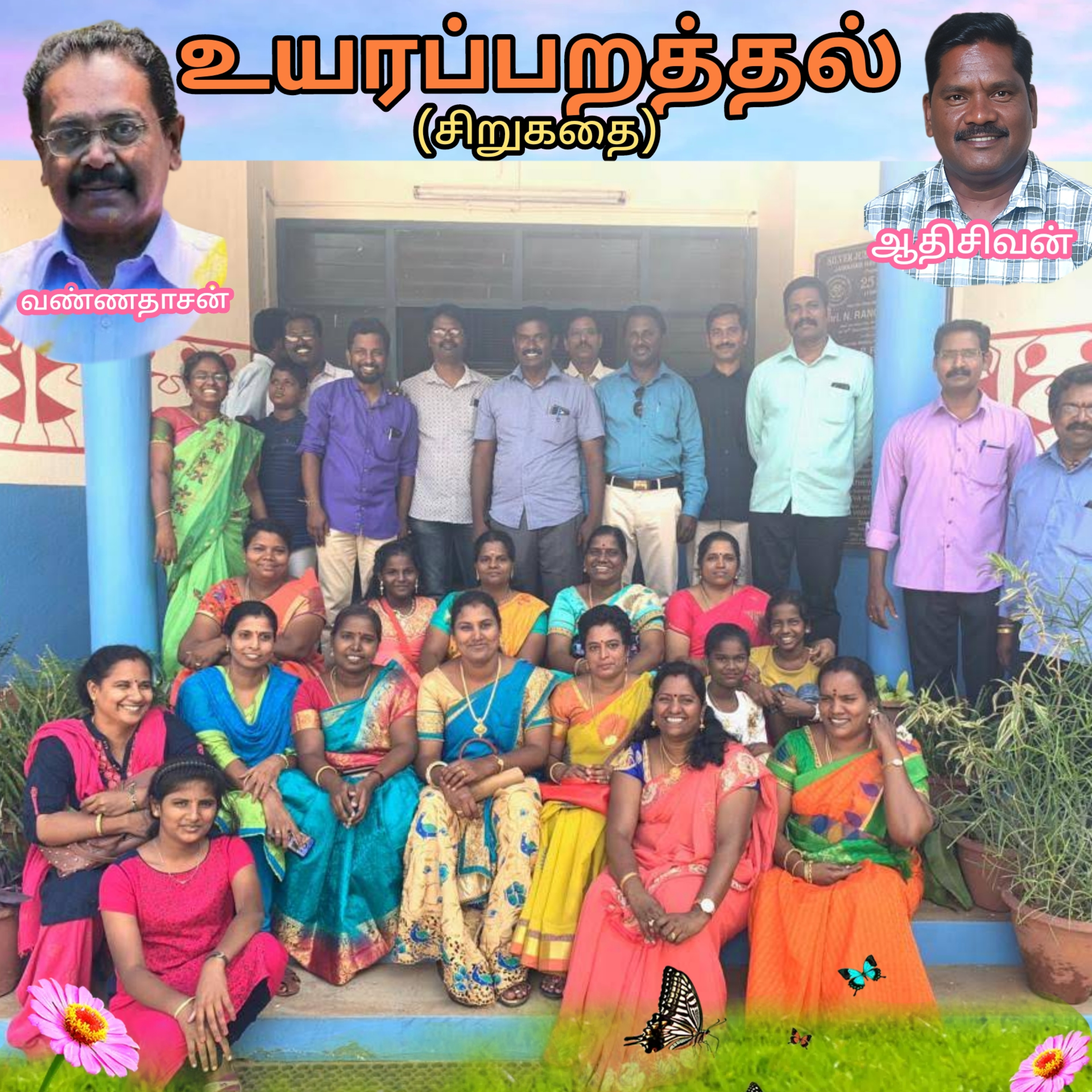 உயரப்பறத்தல்- எழுதியவர் எழுத்தாளர். வண்ணதாசன். வாசிப்பவர் ஆதிசிவன் பாண்டிச்சேரி.தொ.எண்.9360746310 episode artwork