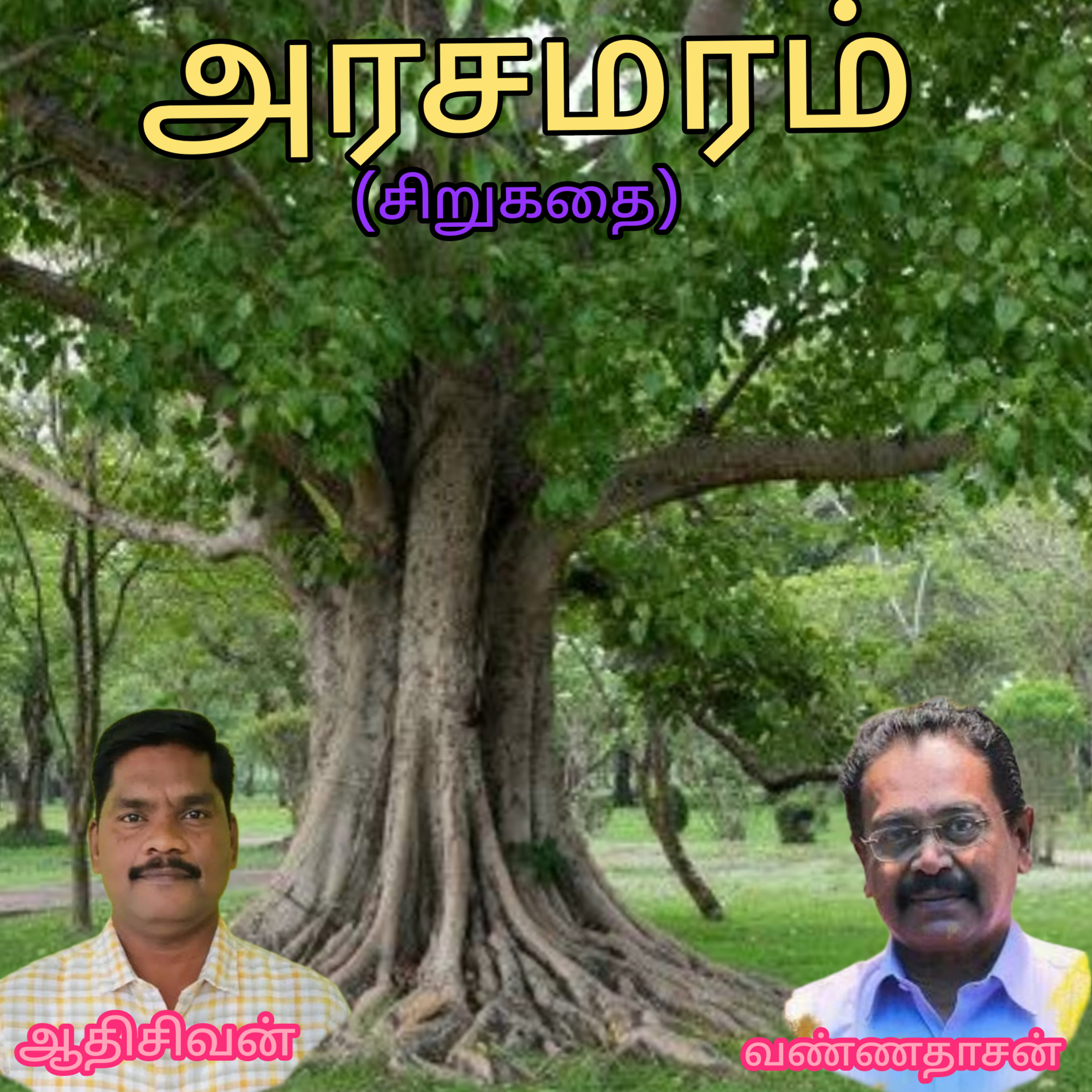 அரச மரம்-சிறுகதை எழுதியவர் எழுத்தாளர் திரு.வண்ணதாசன் வாசிப்பது:ஆதிசிவன் பாண்டிச்சேரி.எண்.9360746310 episode artwork