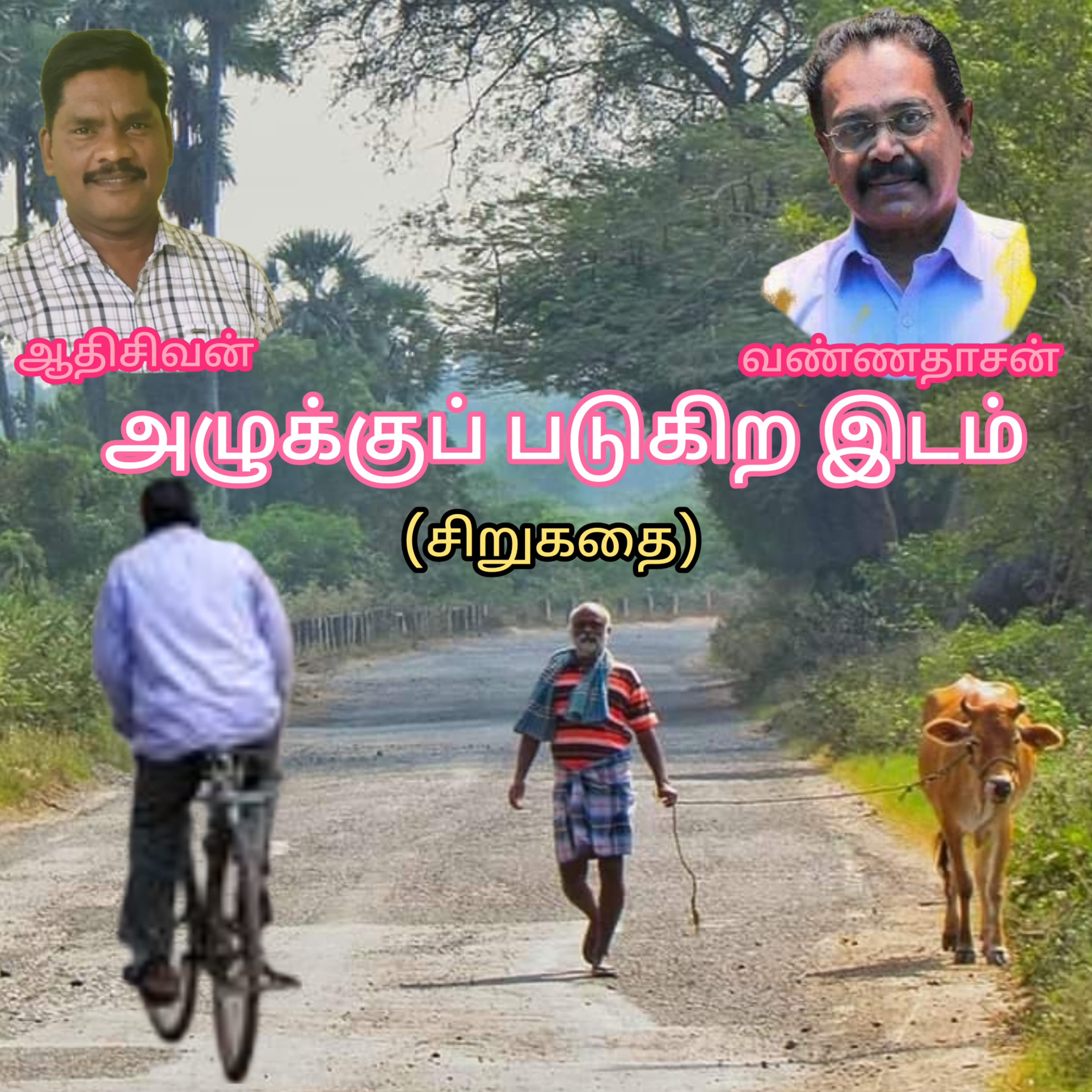 அழுக்குப் படுகிற இடம்-(சிறுகதை).எழுதியவர்.திரு.வண்ணதாசன்.குரல்:ஆதிசிவன்.பாண்டிச்சேரி.எண்.9360746310 episode artwork