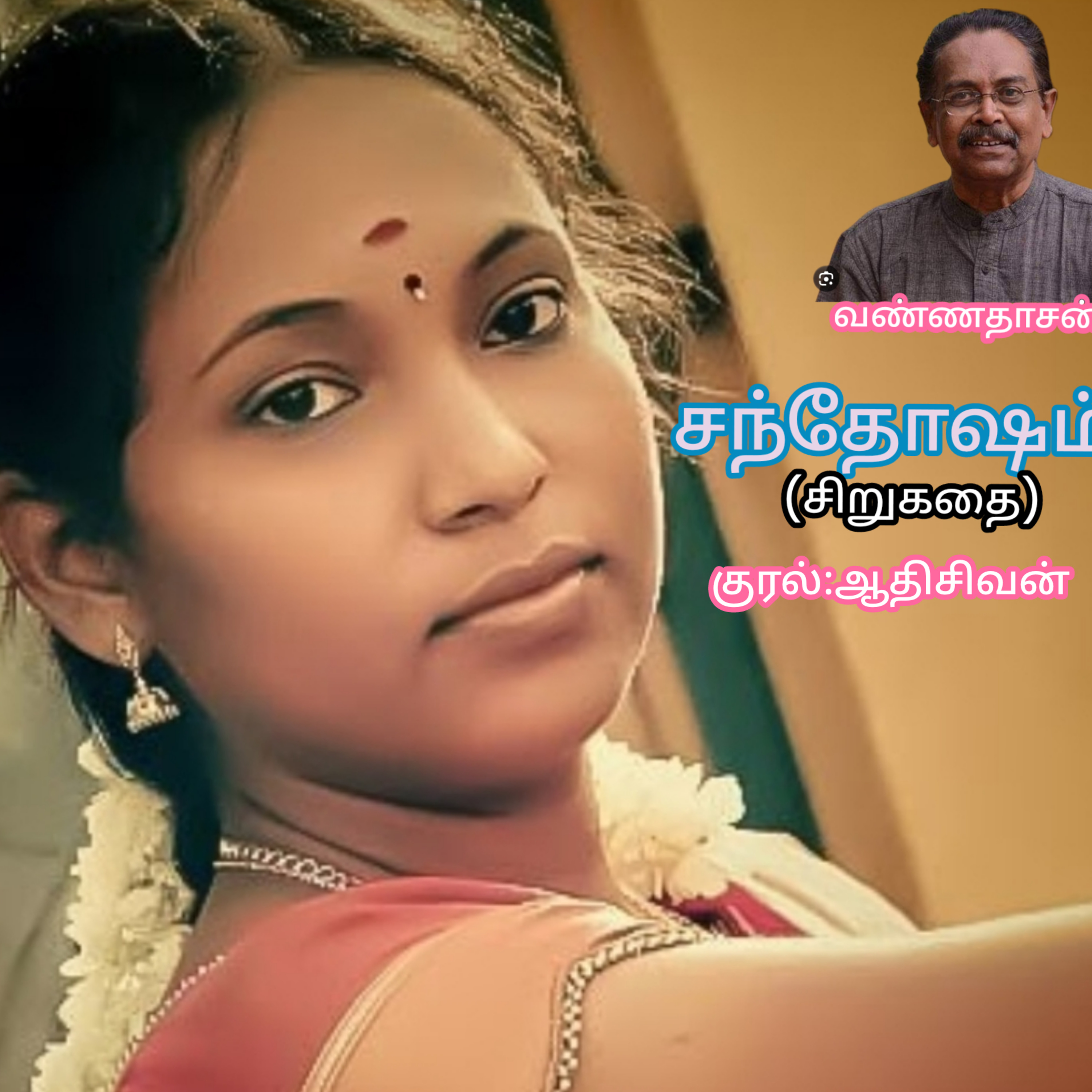 "சந்தோஷம்"-சிறுகதை எழுதியவர்.எழுத்தாளர்.வண்ணதாசன்.வாசிப்பது.ஆதிசிவன்.பாண்டிச்சேரி.தொ.எண்.9360746310 episode artwork