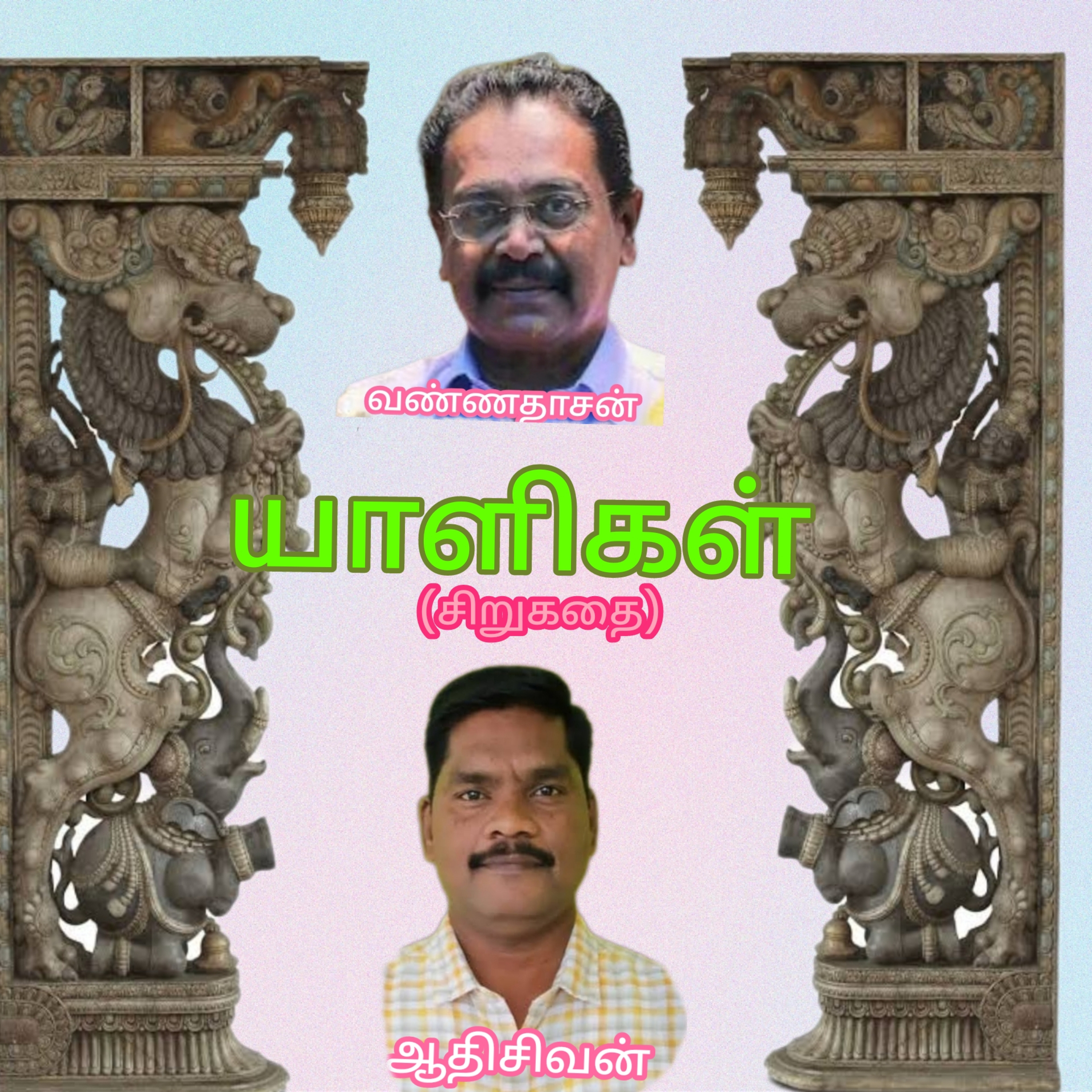 "யாளிகள்" (சிறுகதை) எழுதியவர்.எழுத்தாளர் வண்ணதாசன்.வாசிப்பது ஆதிசிவன், பாண்டிச்சேரி. எண்.9360746310. episode artwork