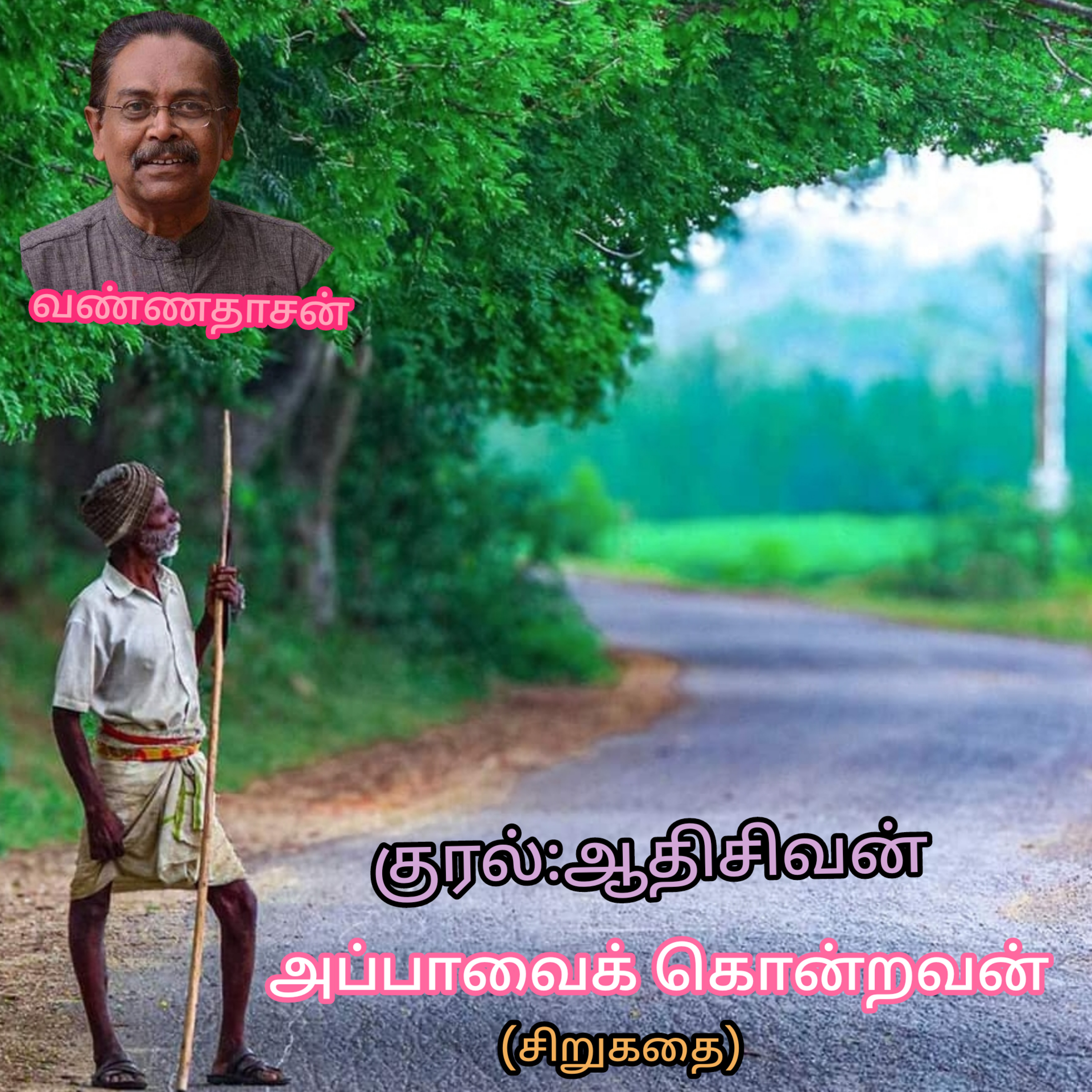 அப்பாவைக் கொன்றவன்-சிறுகதை.எழுதியவர்.திரு.வண்ணதாசன்.வாசிப்பது.ஆதிசிவன்.பாண்டிச்சேரி.எண்.9360746310 episode artwork