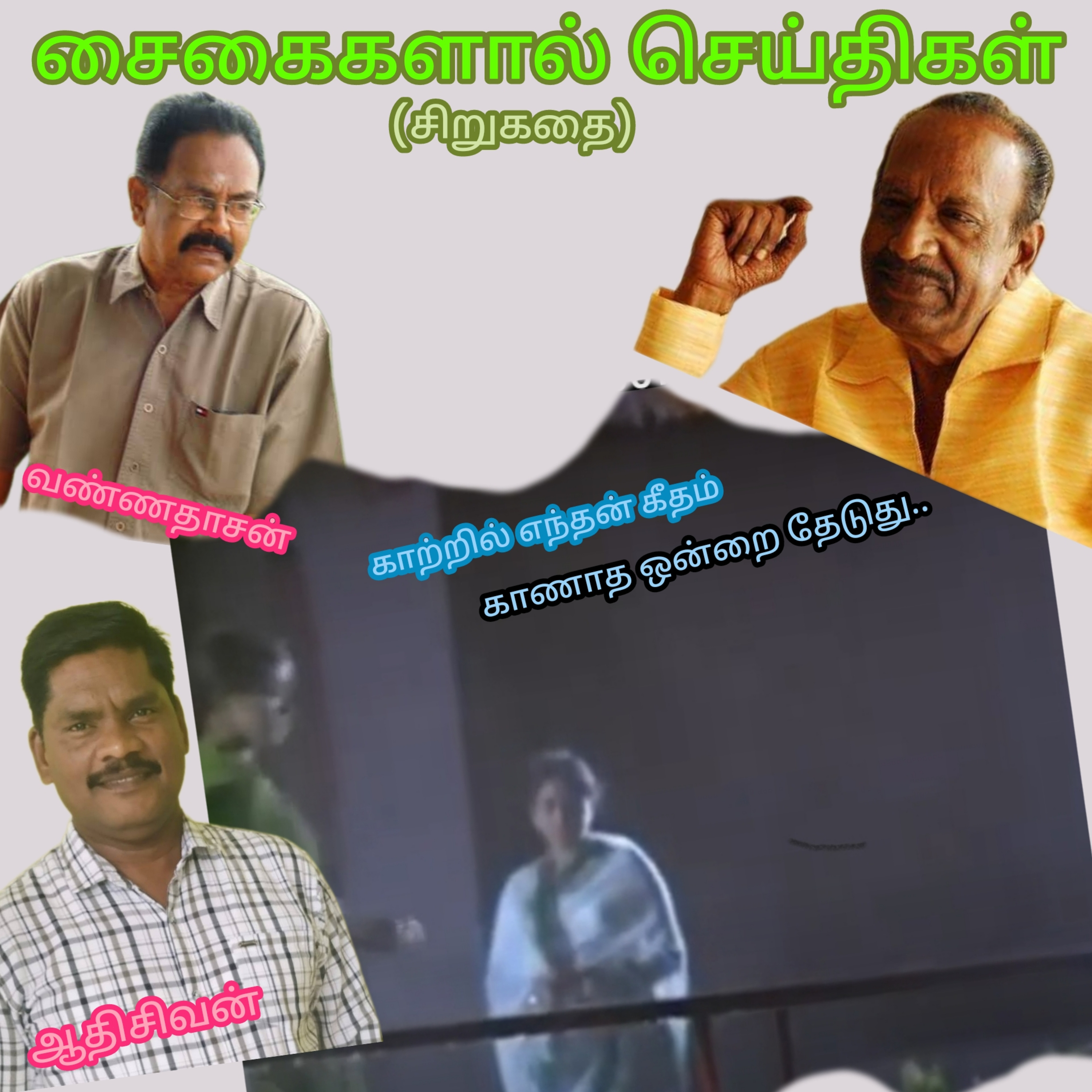  "சைகைகள் மூலம் செய்திகள்(சிறுகதை).எழுதியவர்.வண்ணதாசன்.வாசிப்பது:ஆதிசிவன்.பாண்டிச்சேரி.எண்9360746310 episode artwork