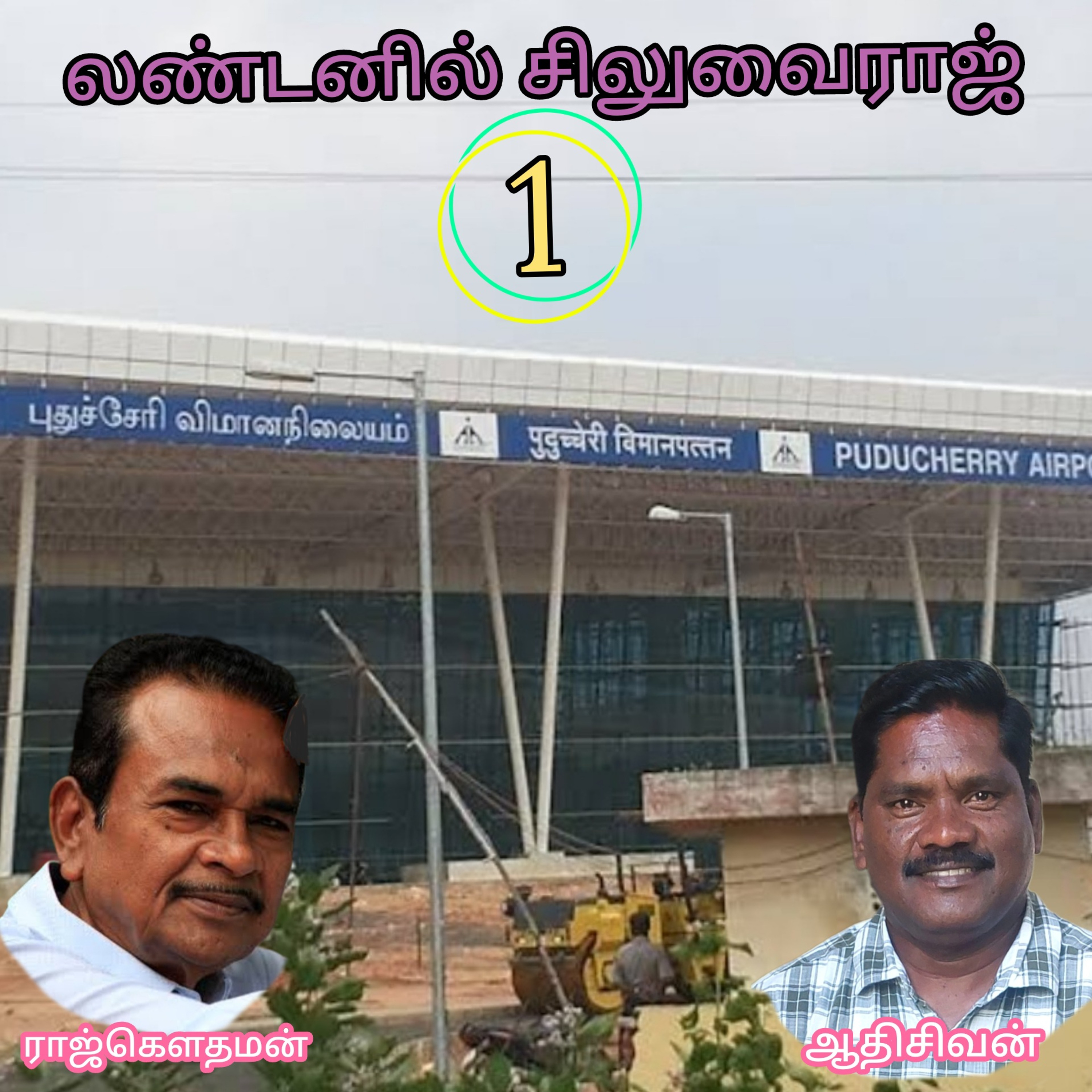 லண்டனில் சிலுவைராஜ்(1)-நாவல்-எழுதியவர்.ராஜ்கௌதமன்-வாசிப்பது.ஆதிசிவன்.பாண்டிச்சேரி.தொ.எண்.9360746310. episode artwork