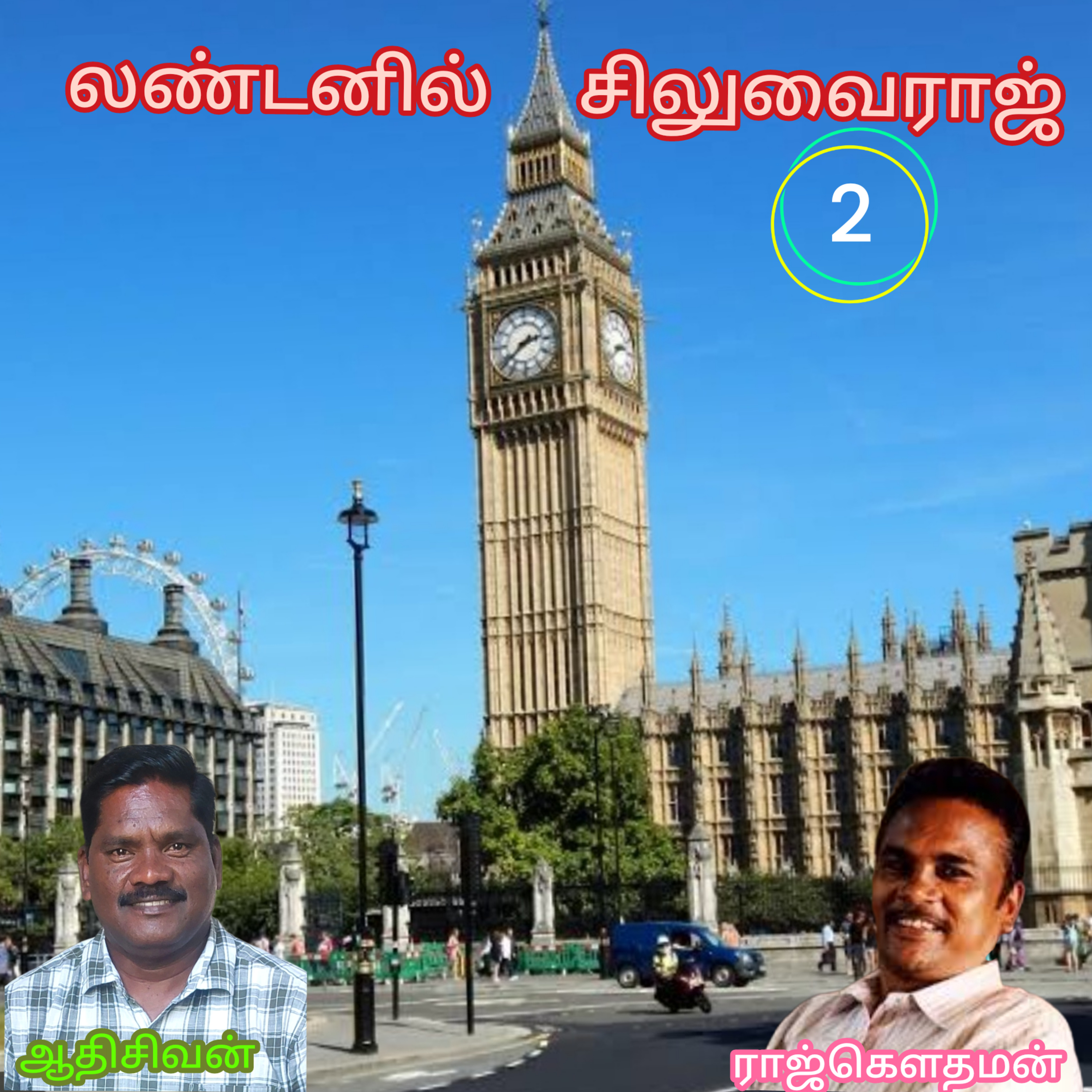 லண்டணில் சிலுவைராஜ்-எழுதியவர்.திரு.ராஜ்கௌதமன்-வாசிப்பவர்.ஆதிசிவன்.பாண்டிச்சேரி.தொ.எண்.9360746310 episode artwork