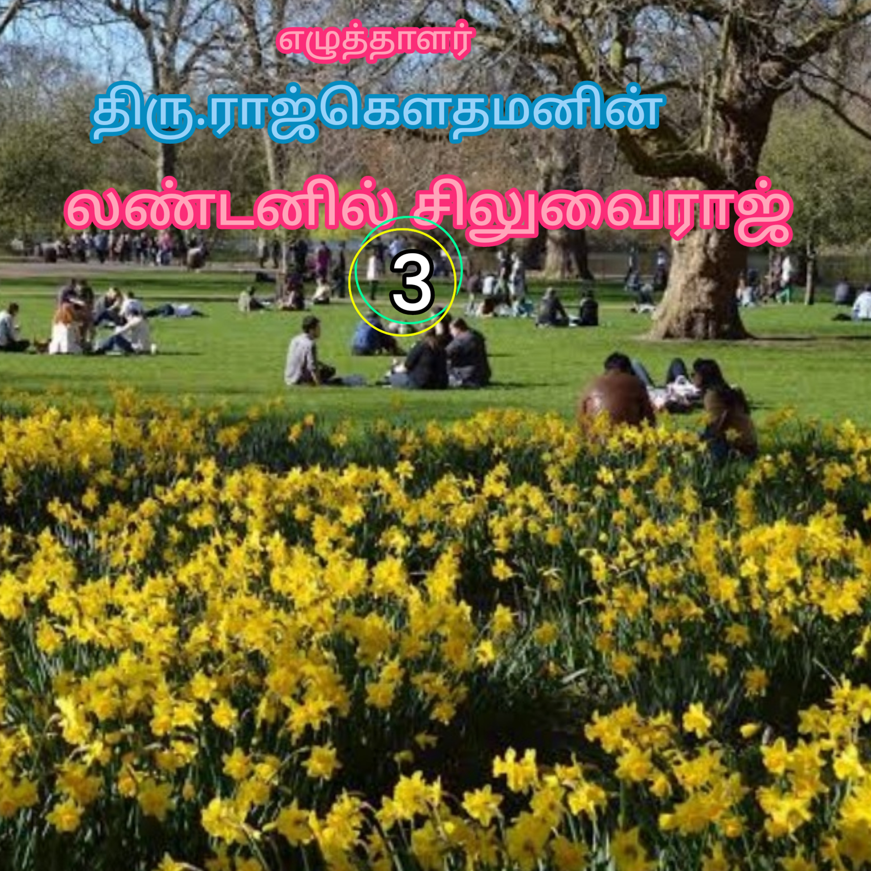 லண்டணில் சிலுவைராஜ்-ராஜ்கௌதமன்-ஆதிசிவன்.தொ.எண்.9360746310 episode artwork