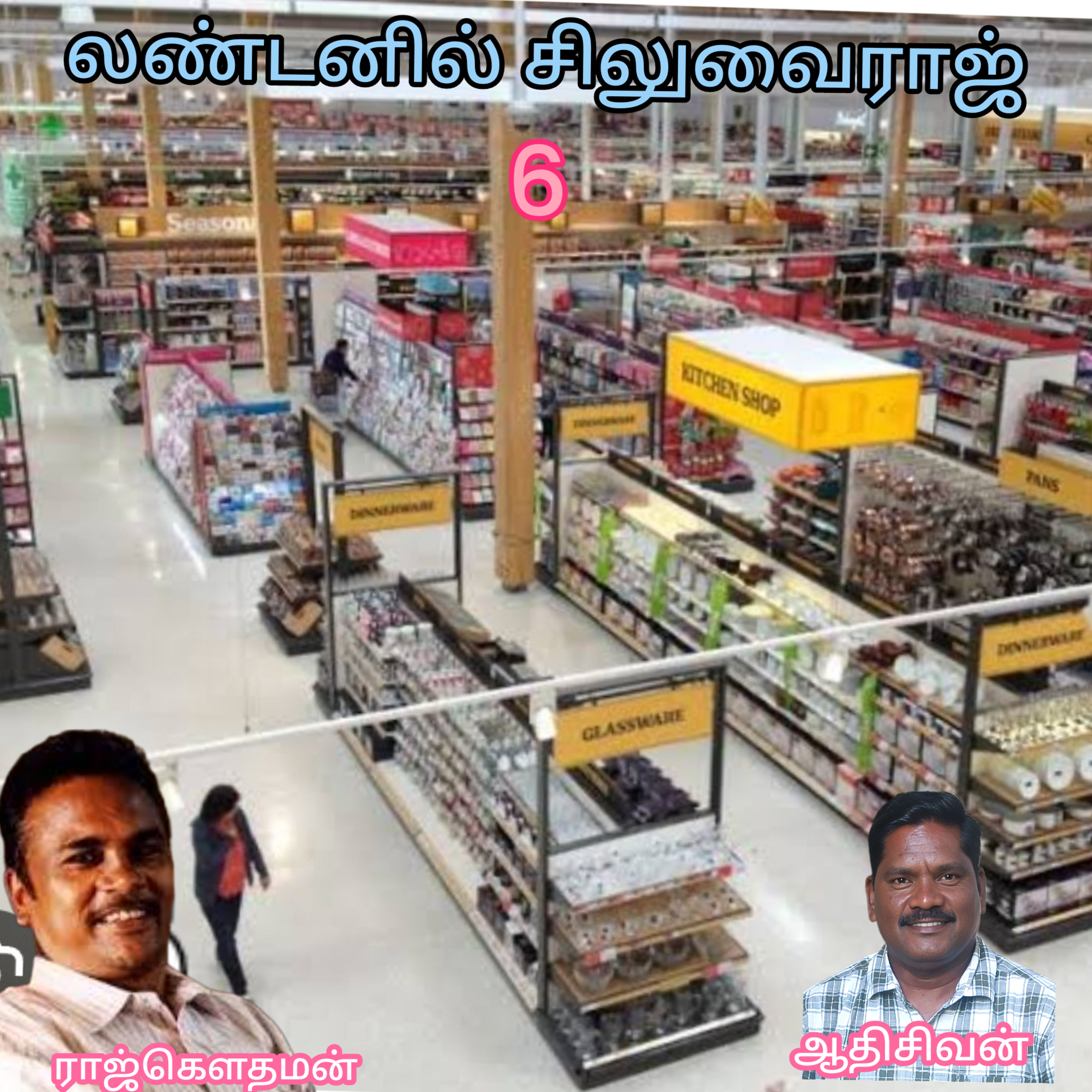 லண்டனில் சிலுவைராஜ்-நாவல்-எழுதியவர்.திரு.ராஜ்கௌதமன்-வாசிப்பது.ஆதிசிவன்.பாண்டிச்சேரி.தொஎண்.9360746310 episode artwork